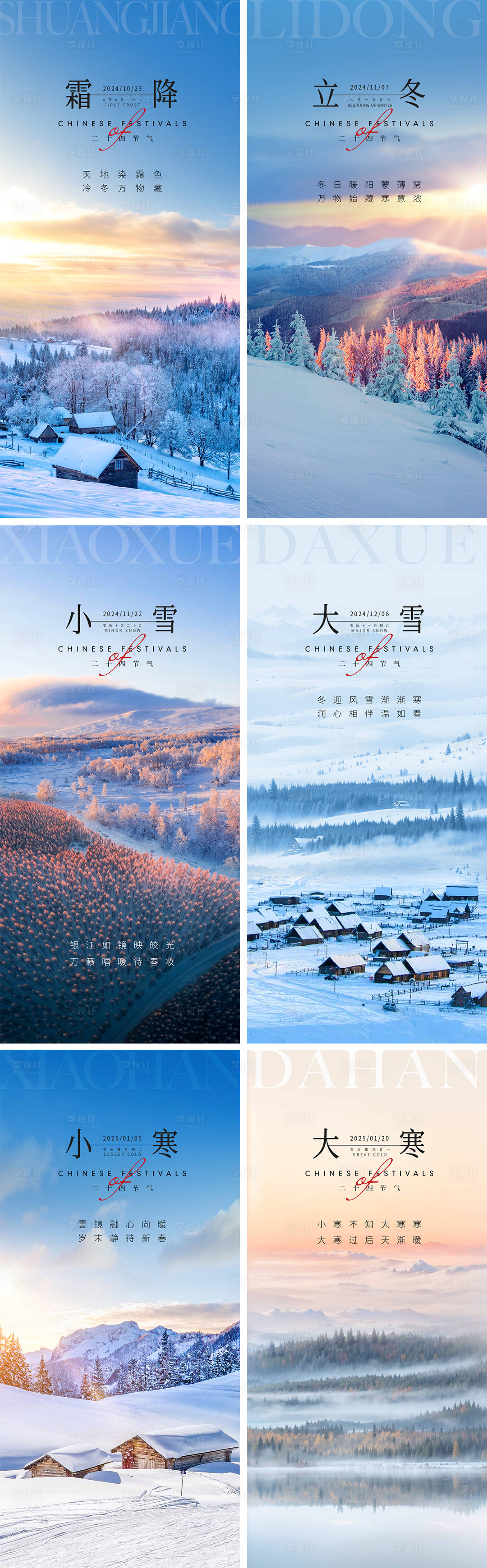 源文件下載【享設計】搜索編號：48800026995407098【立冬海報】