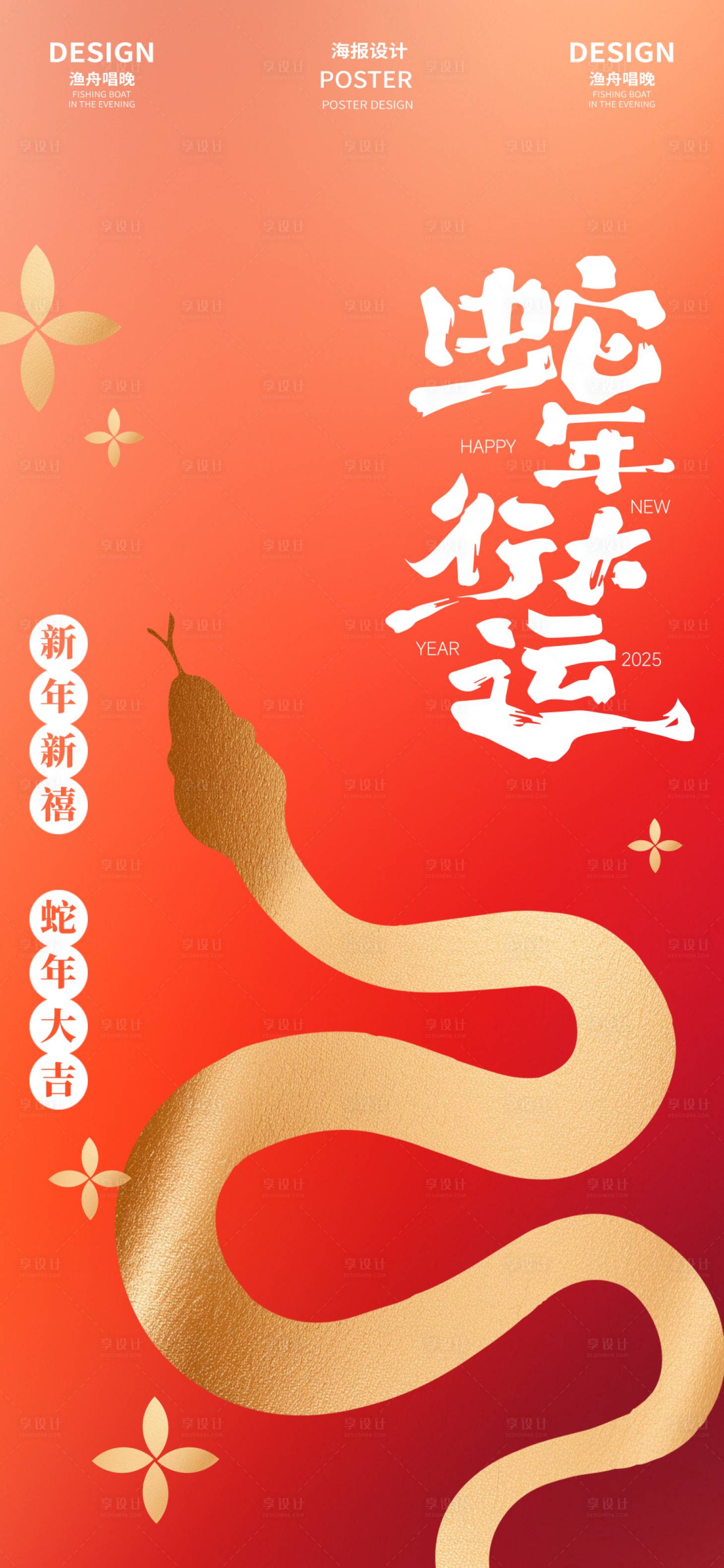 源文件下載【享設(shè)計(jì)】搜索編號：49330026670612777【蛇年行大運(yùn)海報(bào)】