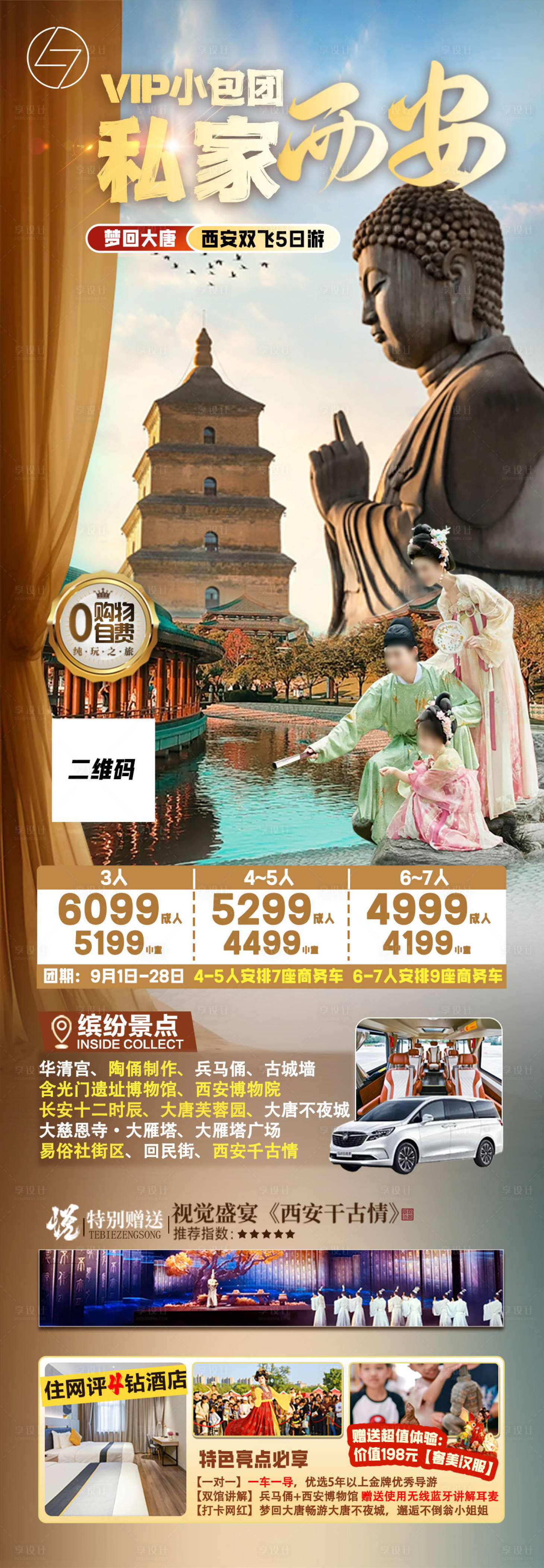 源文件下载【享设计】搜索编号：83460026831218860【西安私家小团海报】