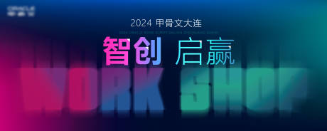 源文件下载【智创启赢2024甲骨文大连主KV】编号：60440026993594288