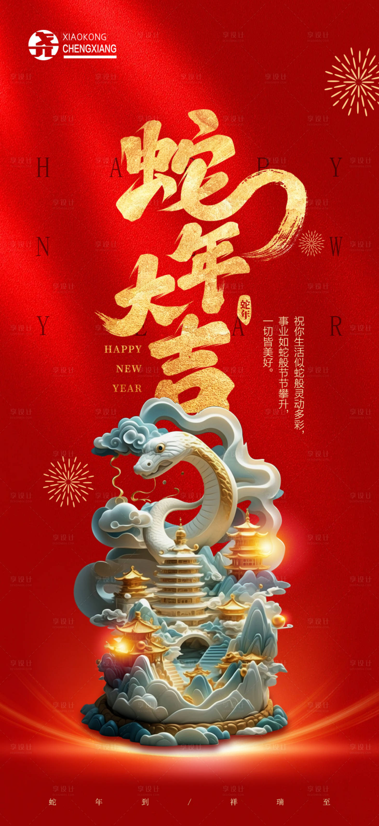 源文件下載【享設(shè)計】搜索編號：72680026842472937【蛇年海報】