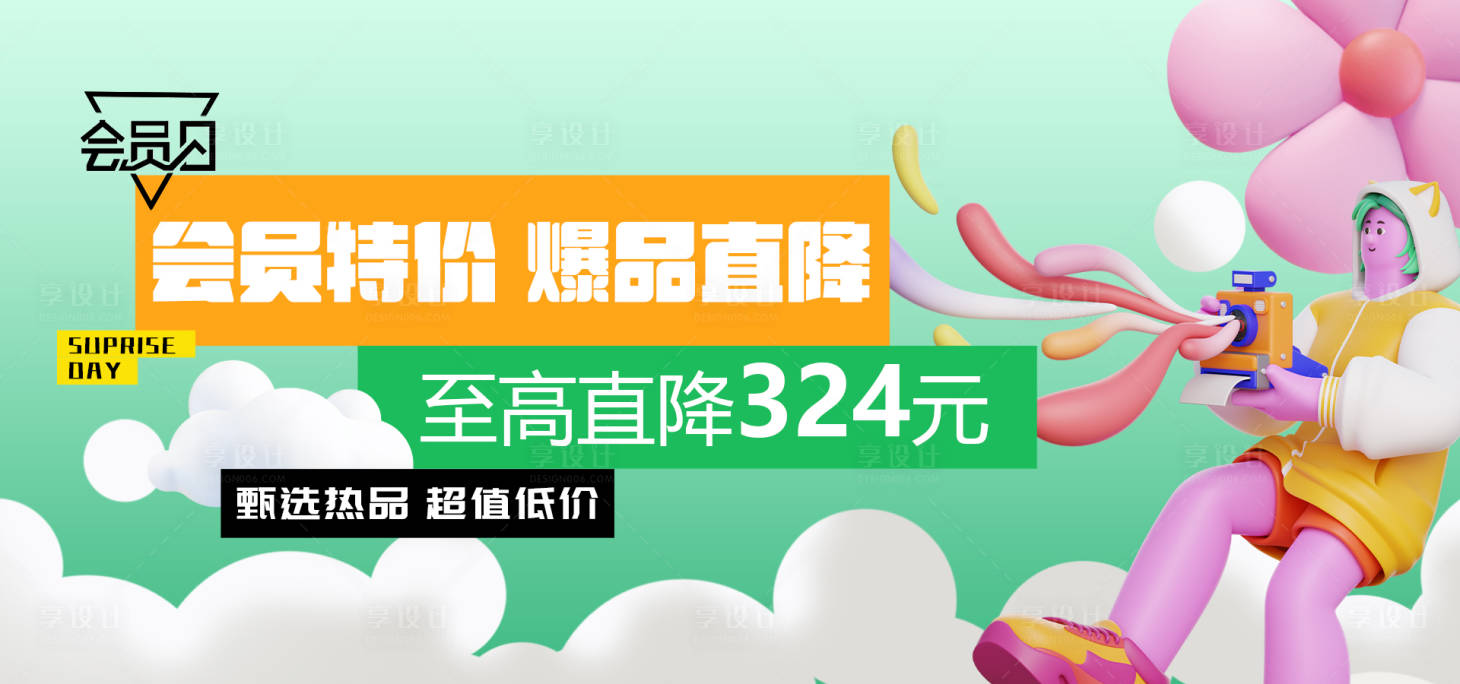 源文件下载【享设计】搜索编号：81700026916564575【会员日轮播banner】
