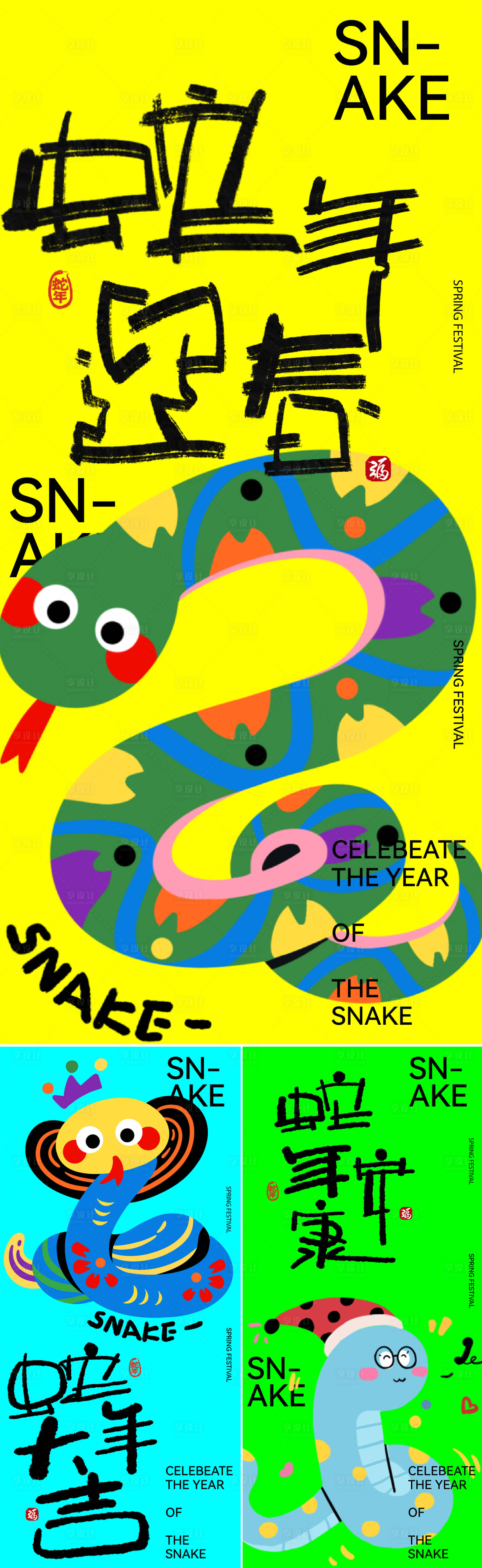 源文件下载【享设计】搜索编号：26900026893323952【蛇年海报】