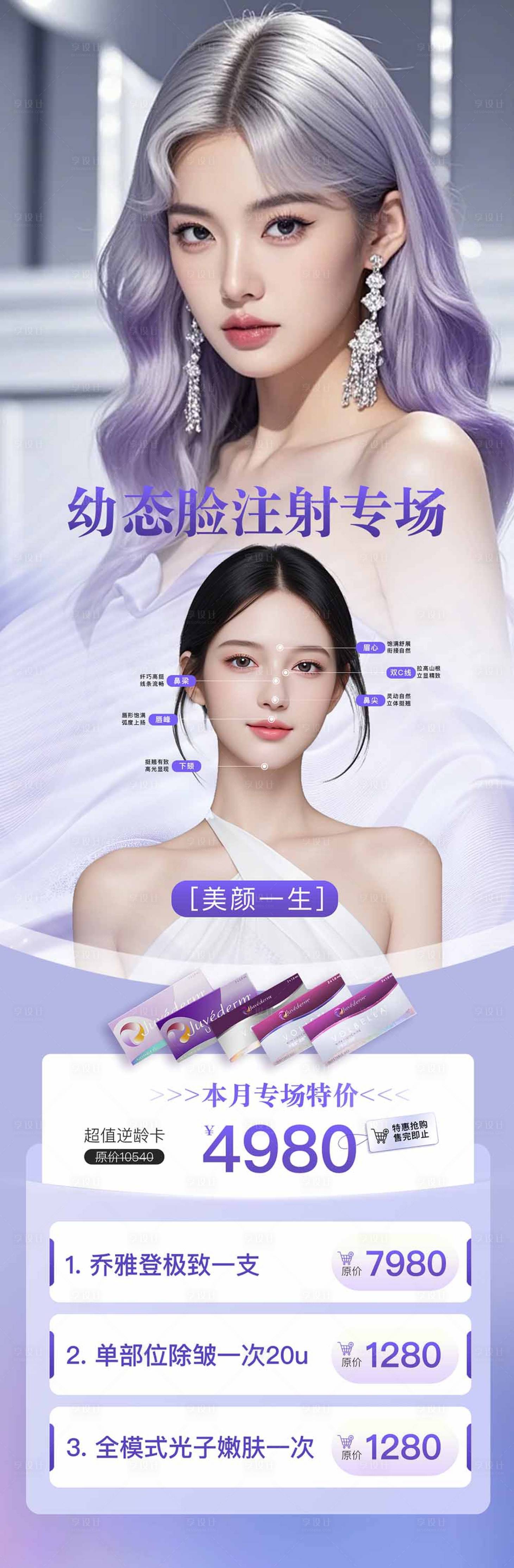 源文件下載【享設計】搜索編號：83170026807443409【幼態臉注射醫美整形美容】