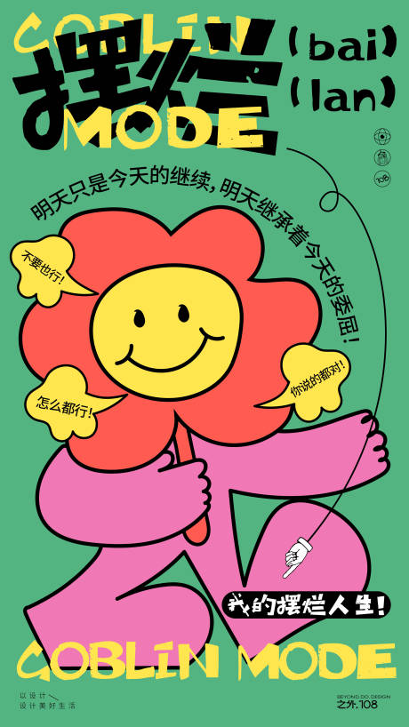 源文件下載【享設計】搜索編號：63240026977828162【打工人擺爛狀態海報】