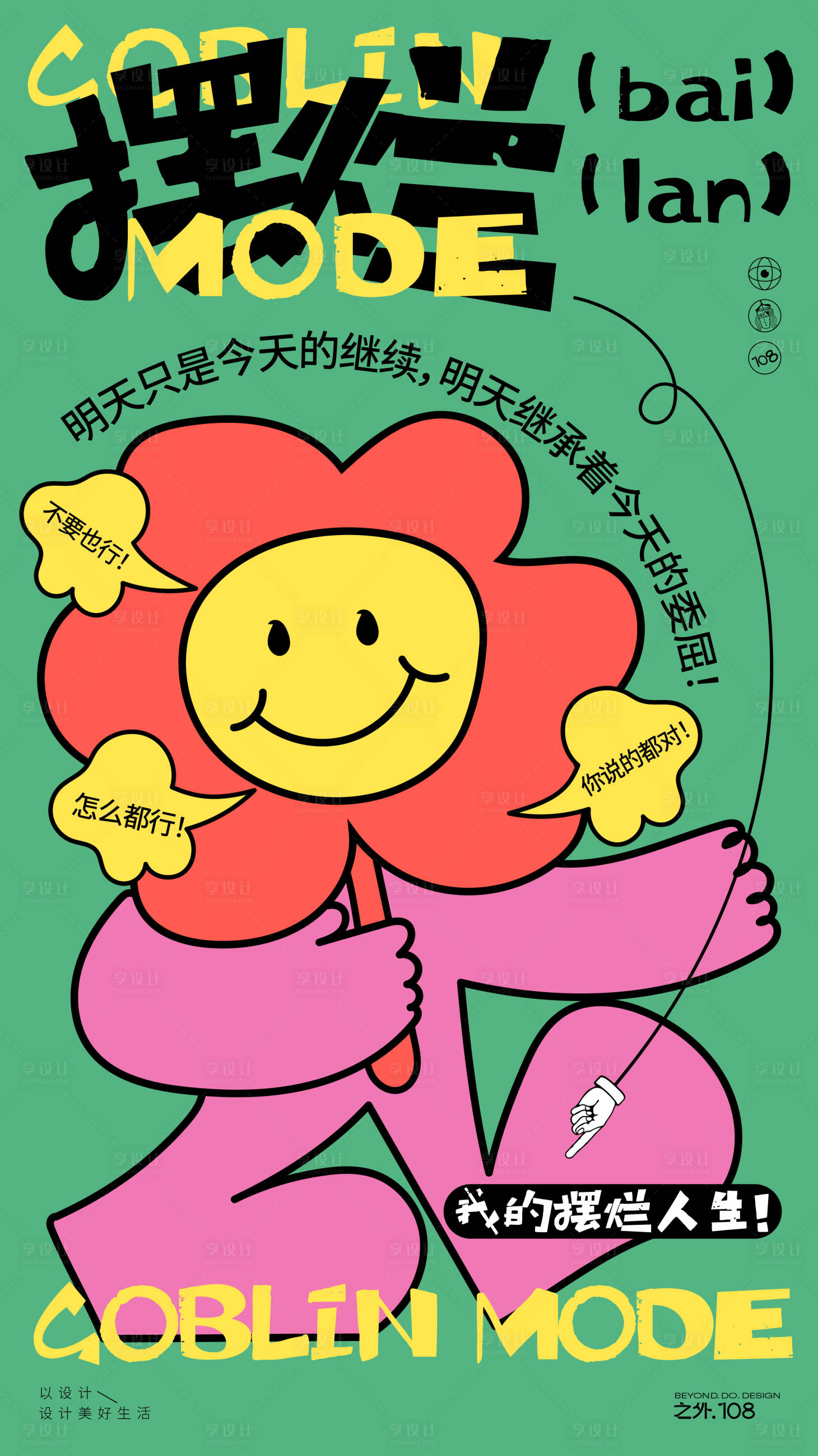 源文件下载【享设计】搜索编号：63240026977828162【打工人摆烂状态海报】