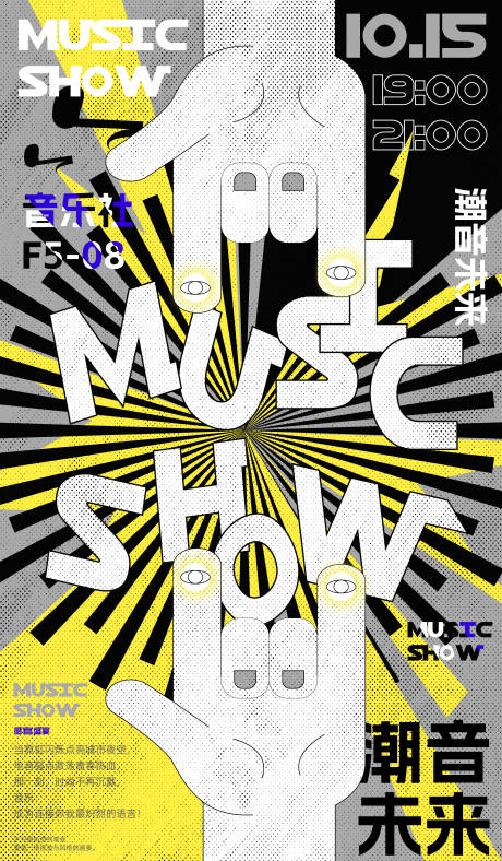 源文件下载【潮流音乐会活动海报】编号：26520026810655721