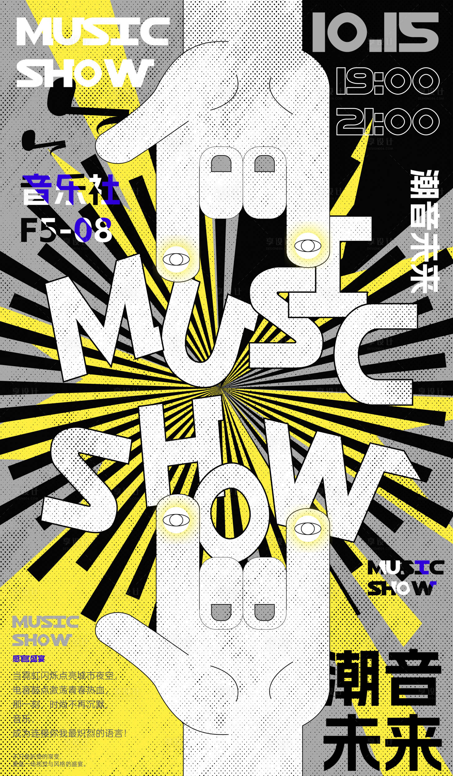 源文件下载【享设计】搜索编号：26520026810655721【潮流音乐会活动海报】