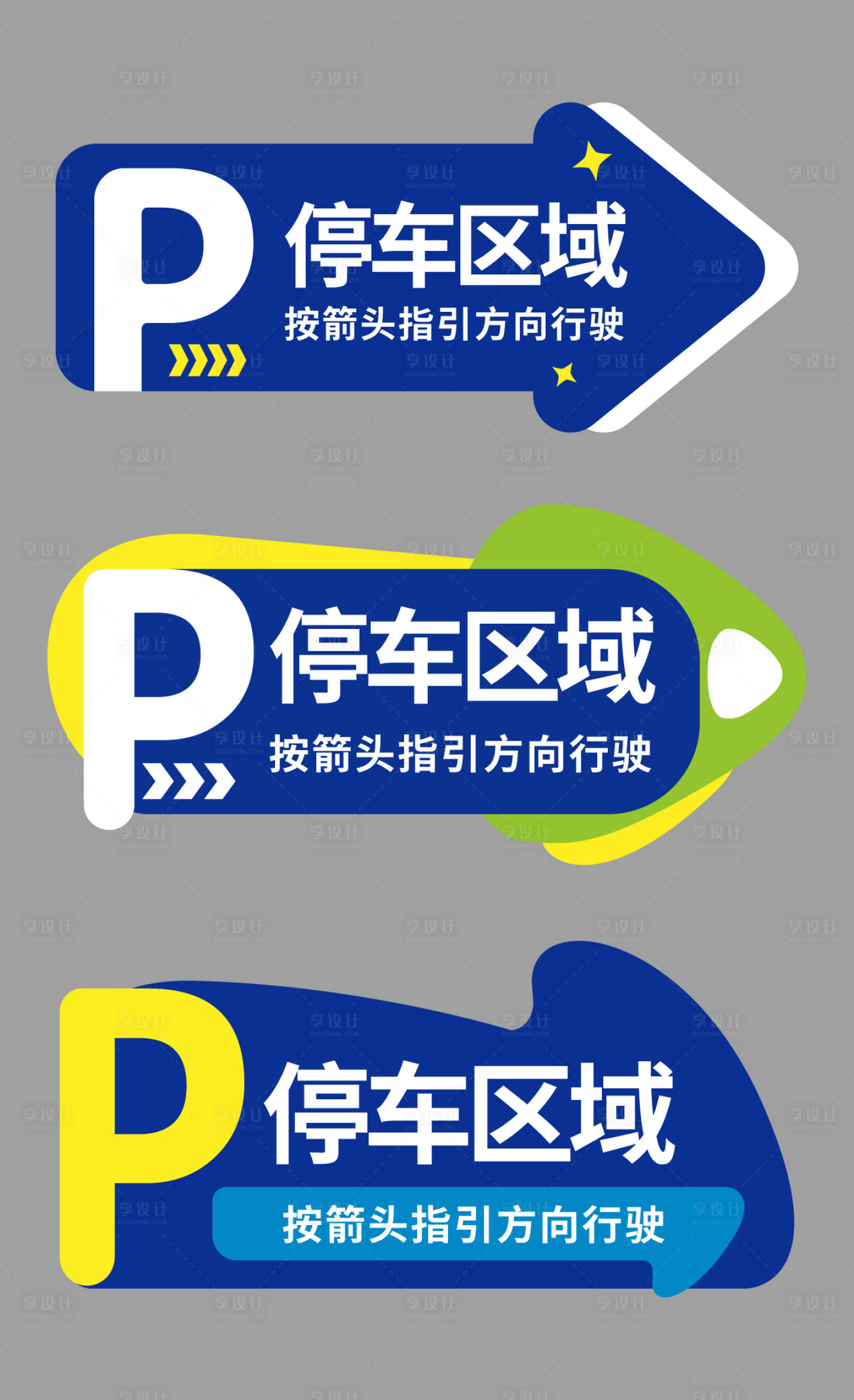 源文件下载【享设计】搜索编号：89010026594201446【卡通停车指示牌】