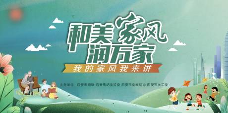 源文件下載【家風故事演講活動展板】編號：58170027007936524