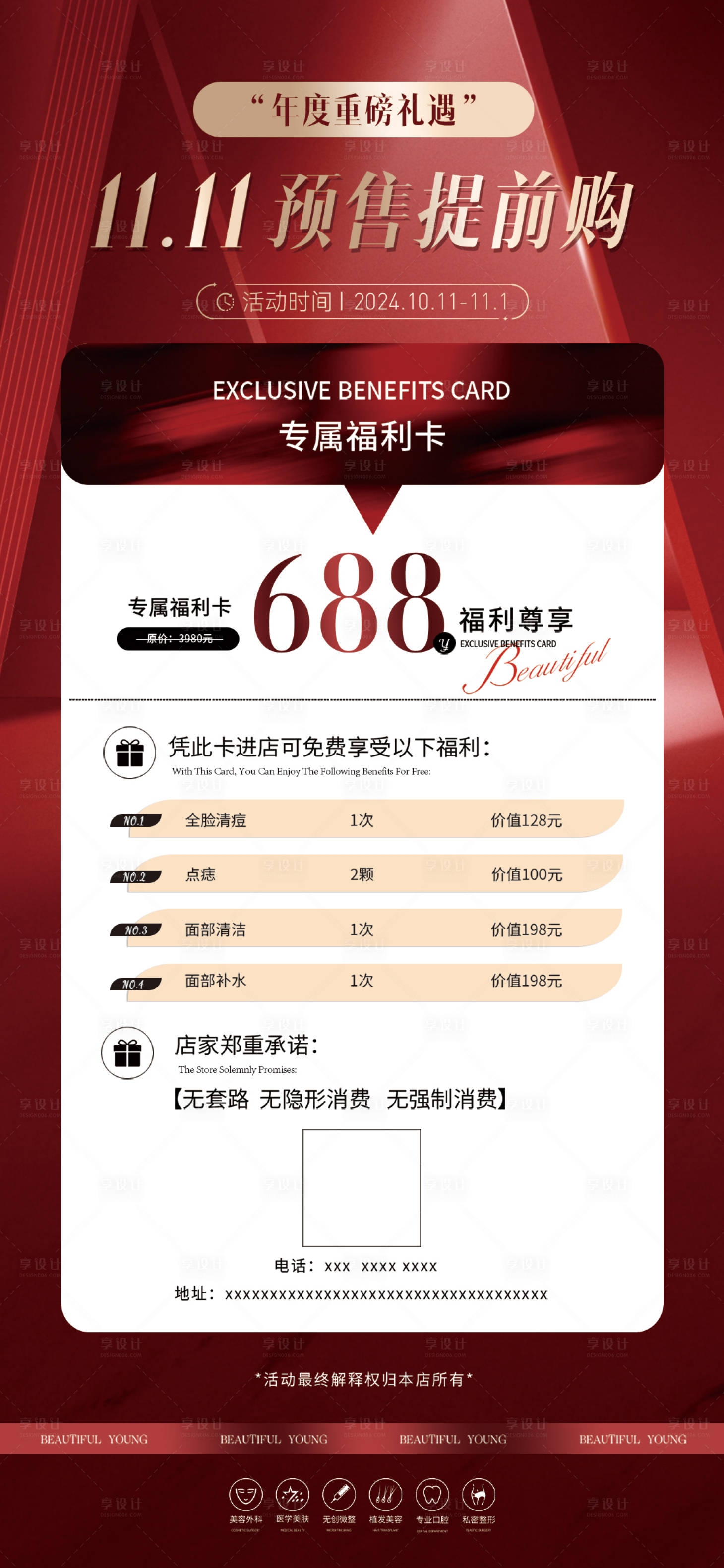 源文件下載【享設(shè)計(jì)】搜索編號(hào)：82500026665573546【醫(yī)美雙11預(yù)售活動(dòng)海報(bào)】