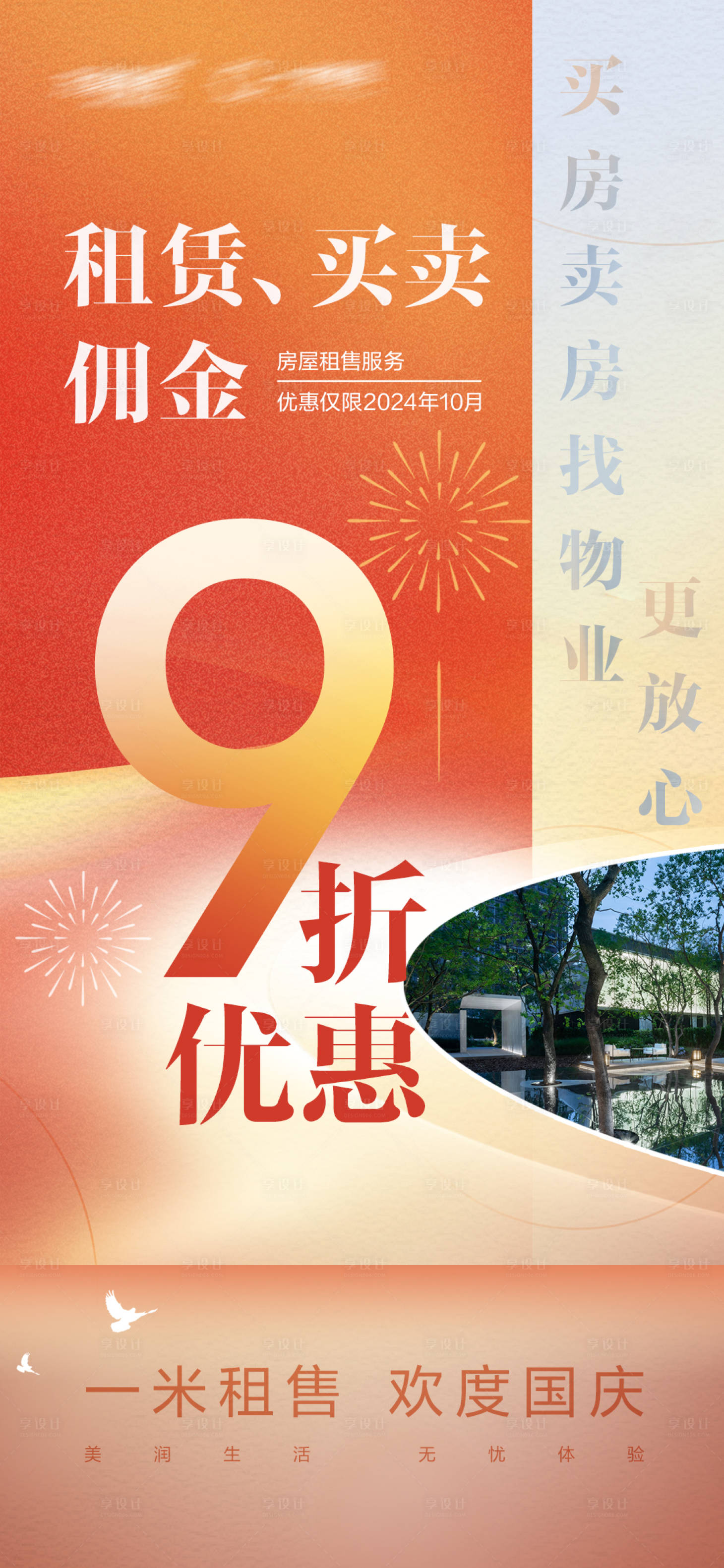 源文件下載【享設(shè)計】搜索編號：89130026814807258【房屋買賣折扣海報】