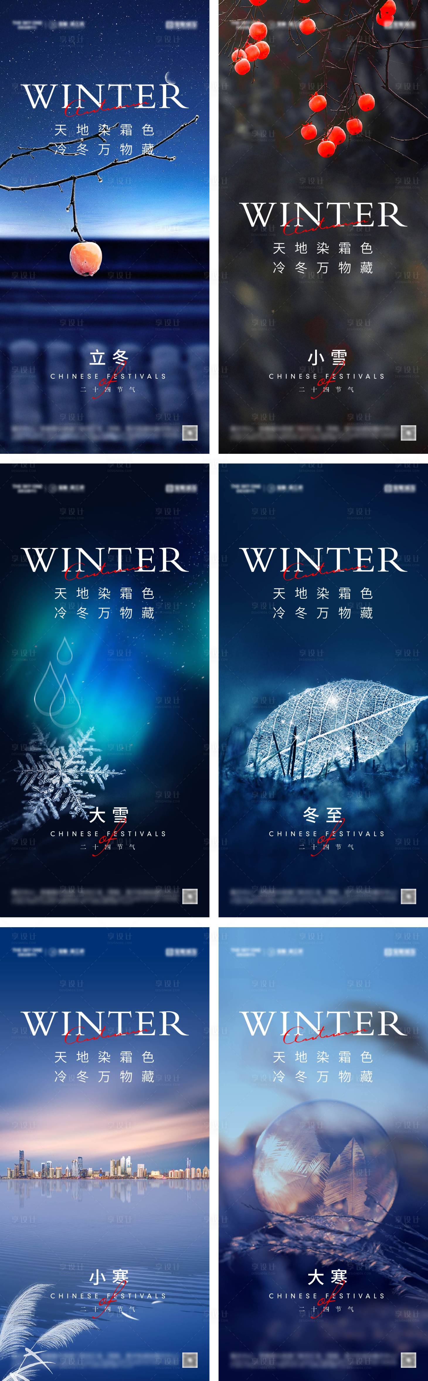 源文件下载【立冬冬至小雪大雪小寒大寒海报】编号：62540026737395454