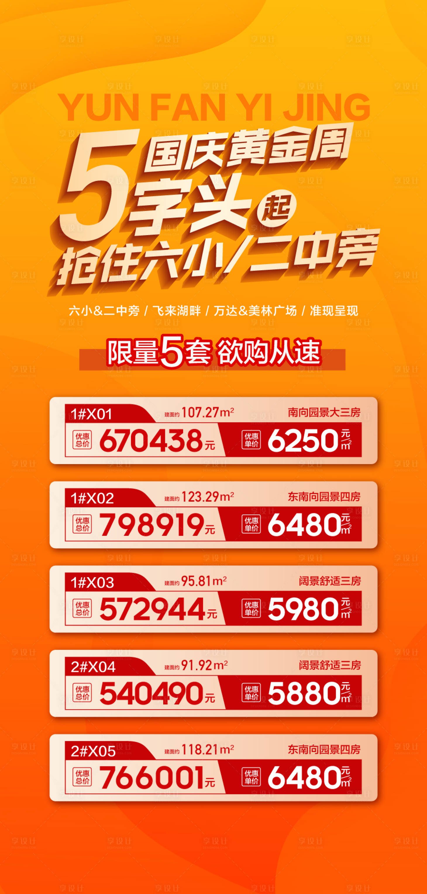 源文件下载【享设计】搜索编号：12600026566937820【国庆黄金周抢5字头大三房特惠房源】
