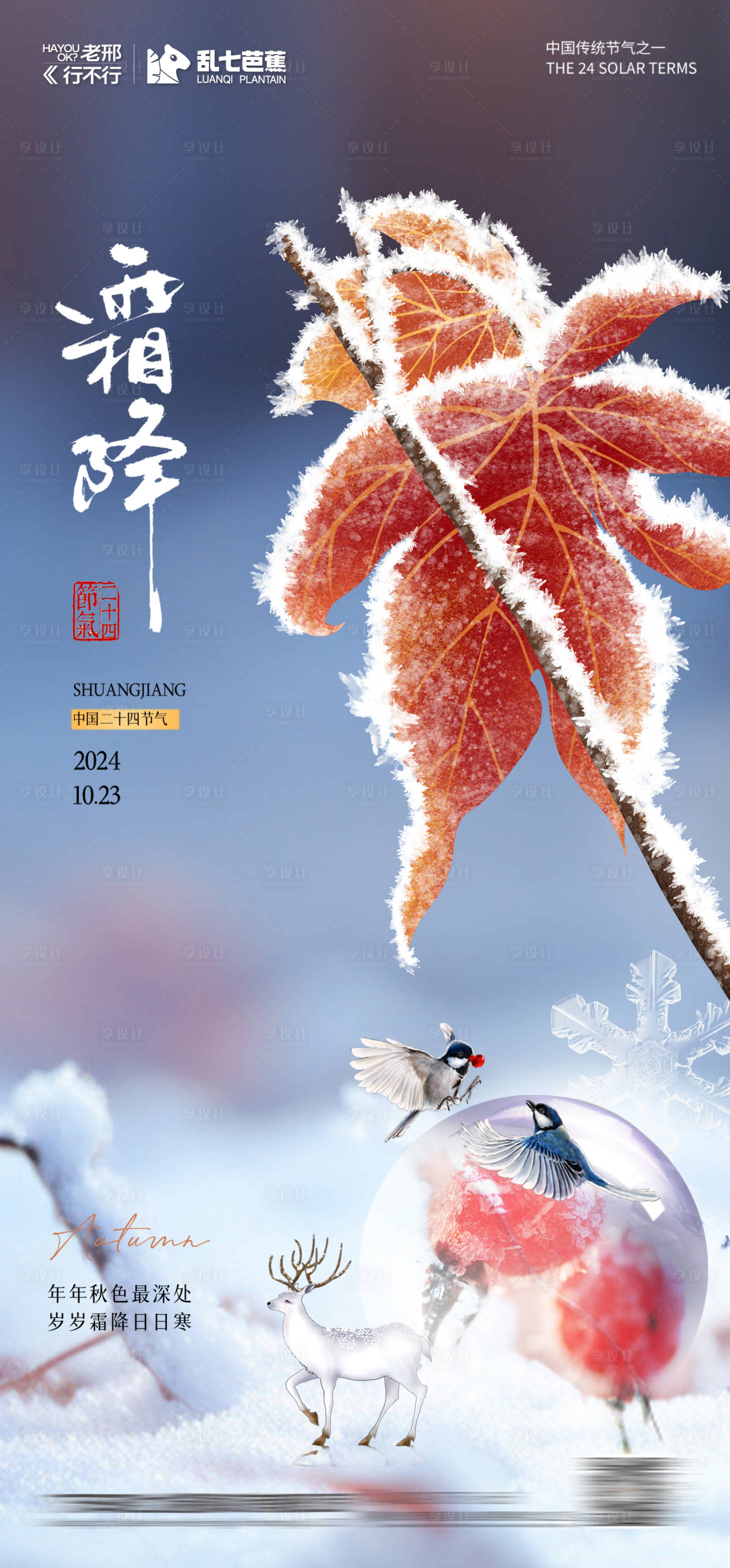 源文件下载【享设计】搜索编号：23980026686003475【霜降节气海报】