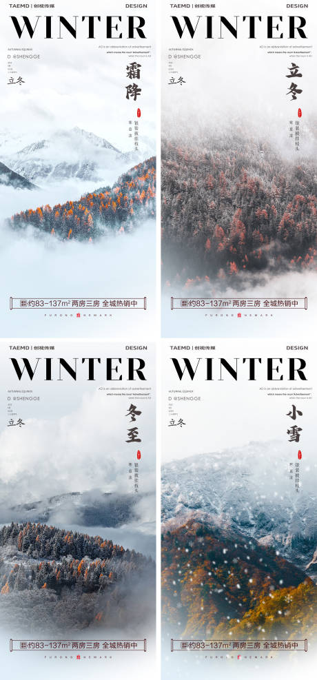 源文件下载【地产冬至立冬霜降小雪海报】编号：75800026672699991