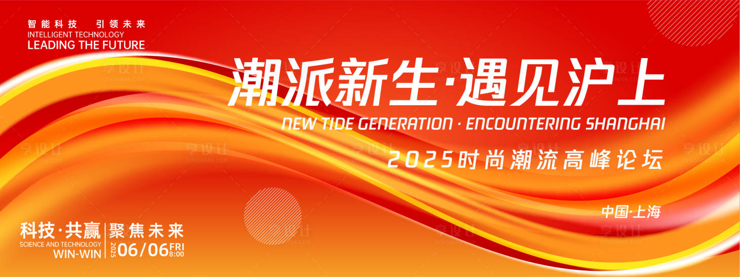 源文件下載【享設(shè)計(jì)】搜索編號：30220027025148787【紅色時(shí)尚潮流高峰論壇背景板】