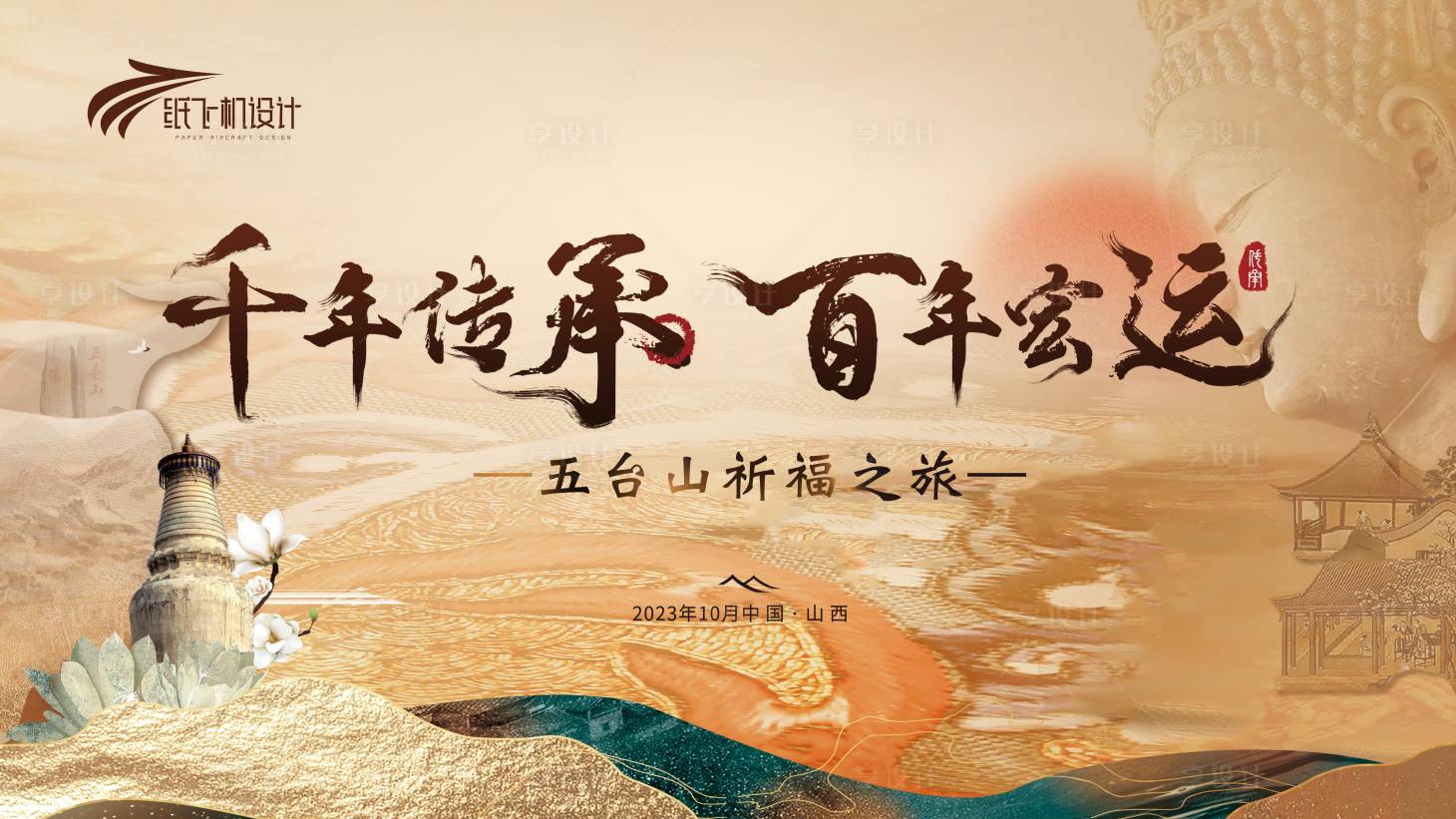 源文件下载【享设计】搜索编号：45420027050697440【五台山祈福活动主视觉】