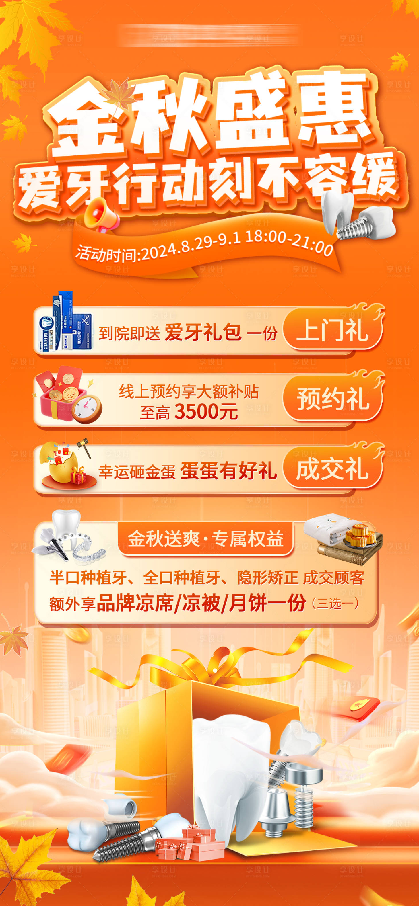 源文件下載【享設計】搜索編號：31310026654042318【金秋愛牙活動海報】