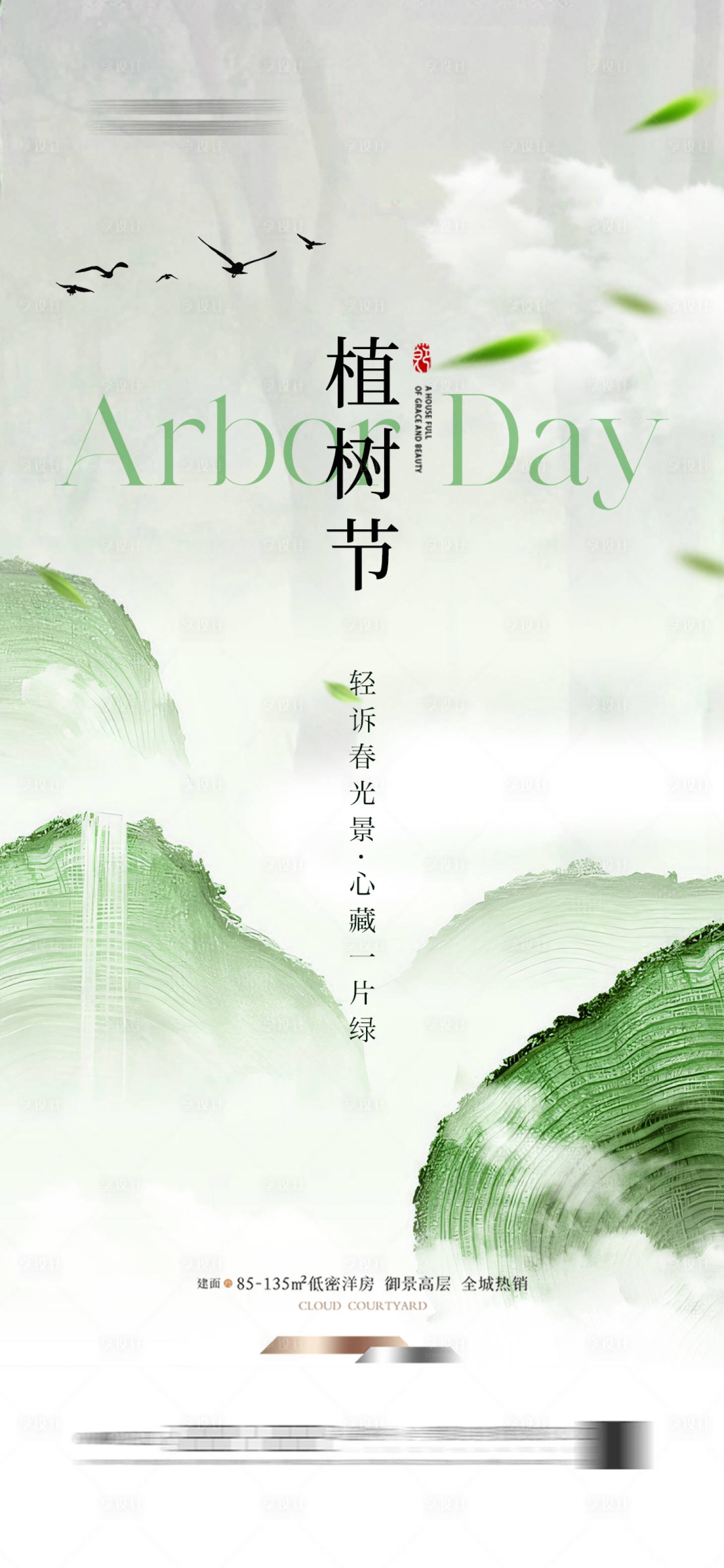 源文件下載【享設計】搜索編號：93980026992812578【地產植樹節節日海報新中式】