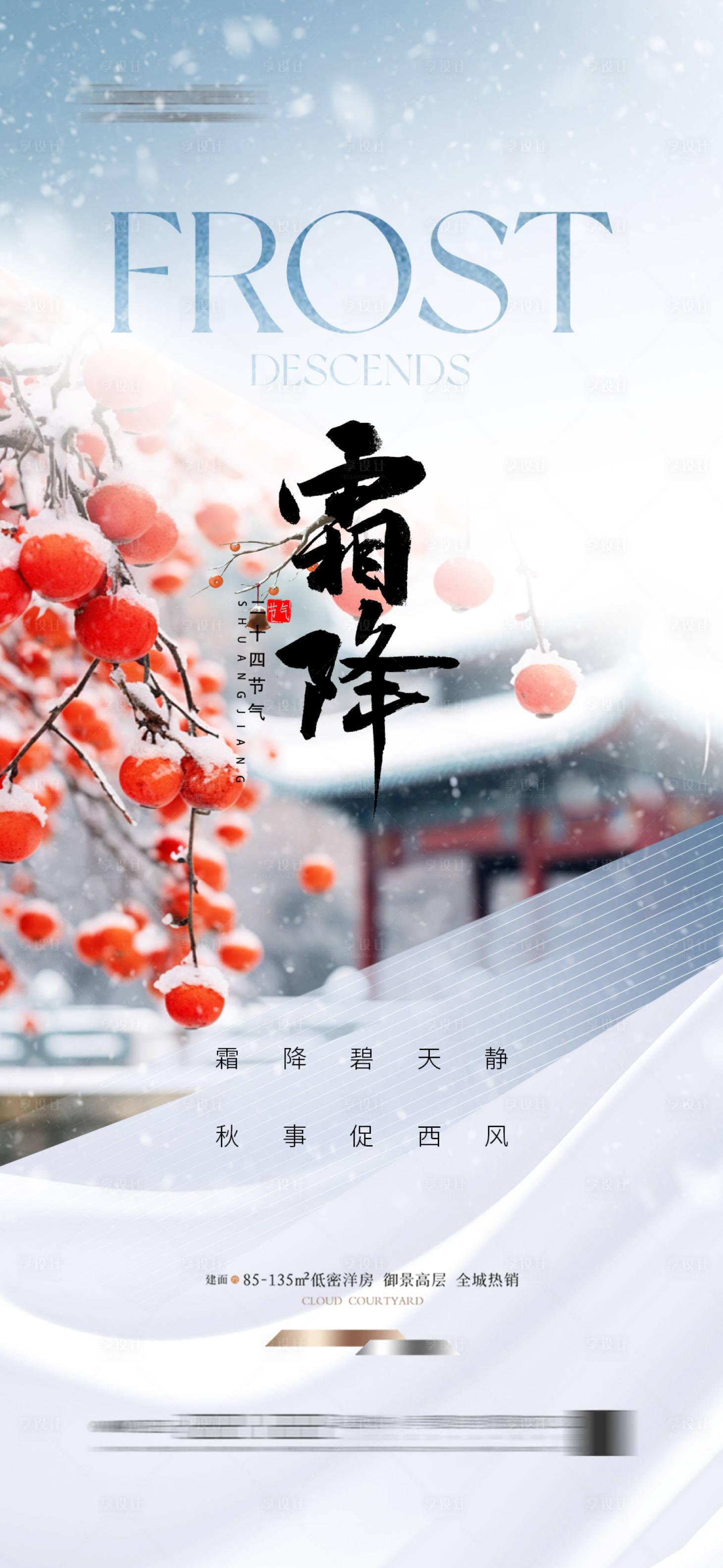 源文件下載【享設計】搜索編號：57250026648988228【地產霜降海報】