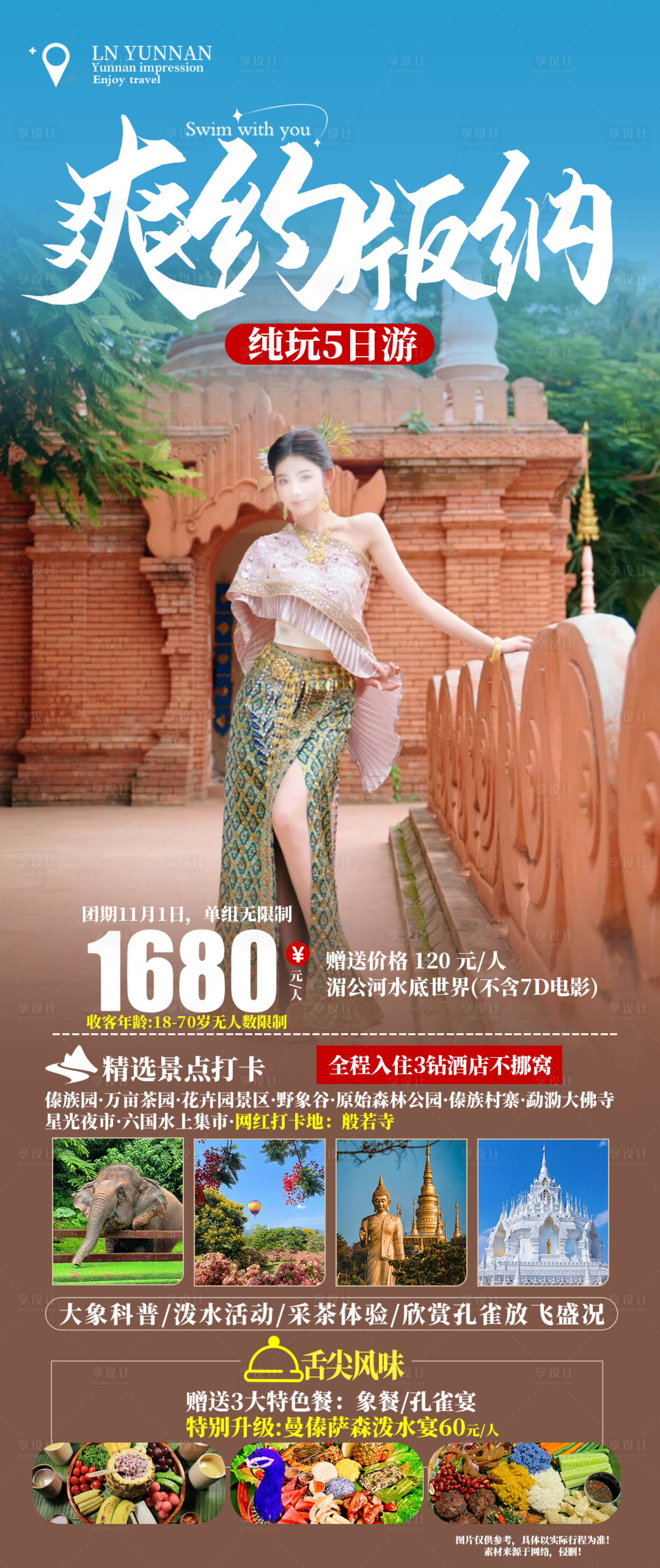 源文件下載【享設計】搜索編號：67250026826343680【云南旅游海報】