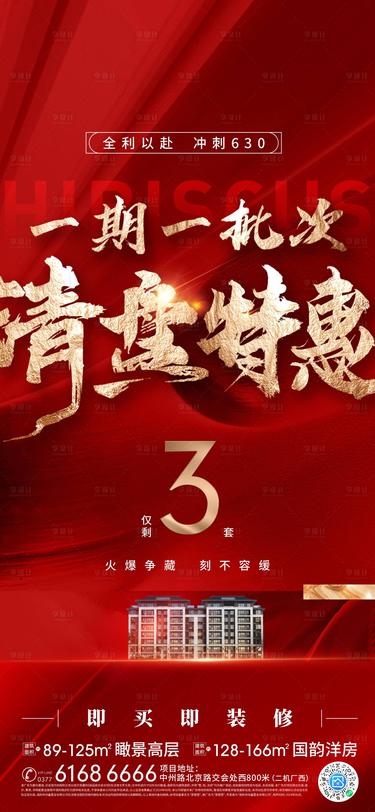 源文件下載【享設計】搜索編號：42000026725228061【洋房清盤特惠海報】