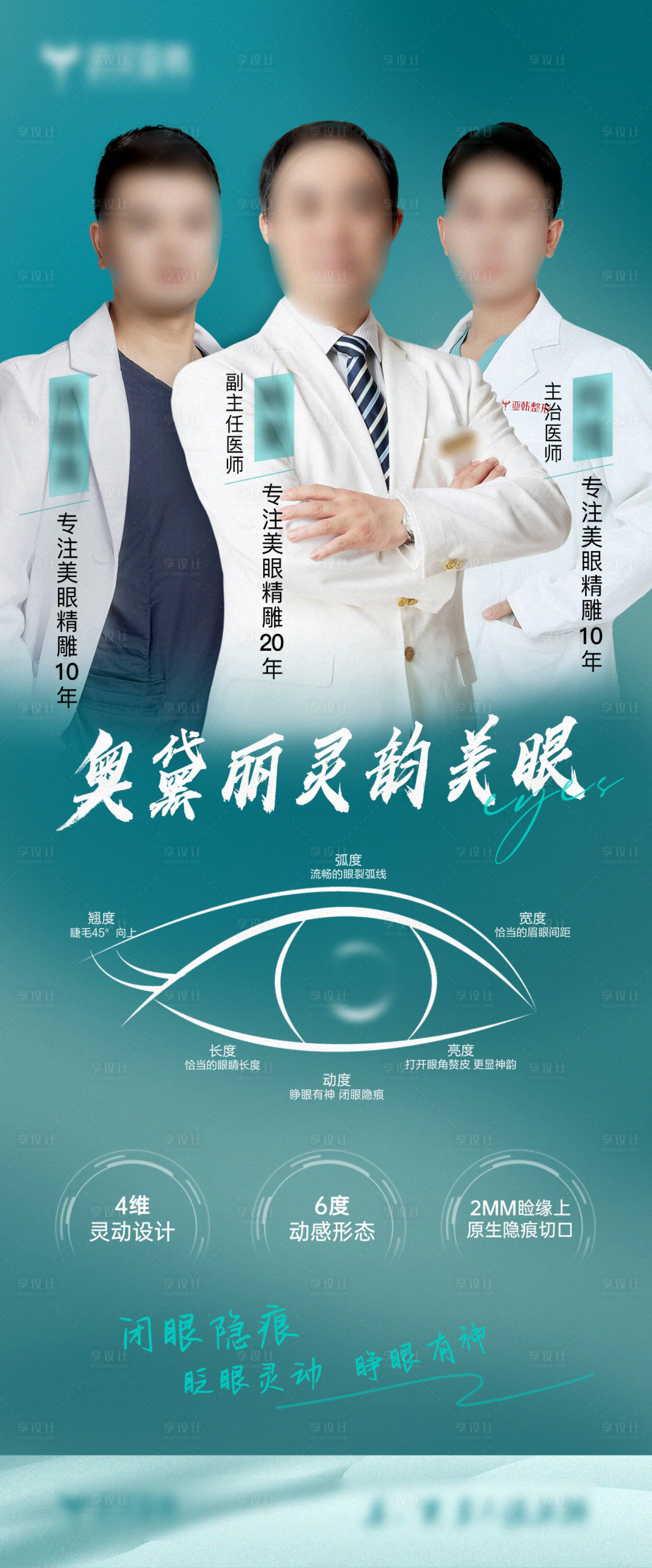 源文件下载【享设计】搜索编号：89090026702694095【医美眼整形医生团美眼项目海报】