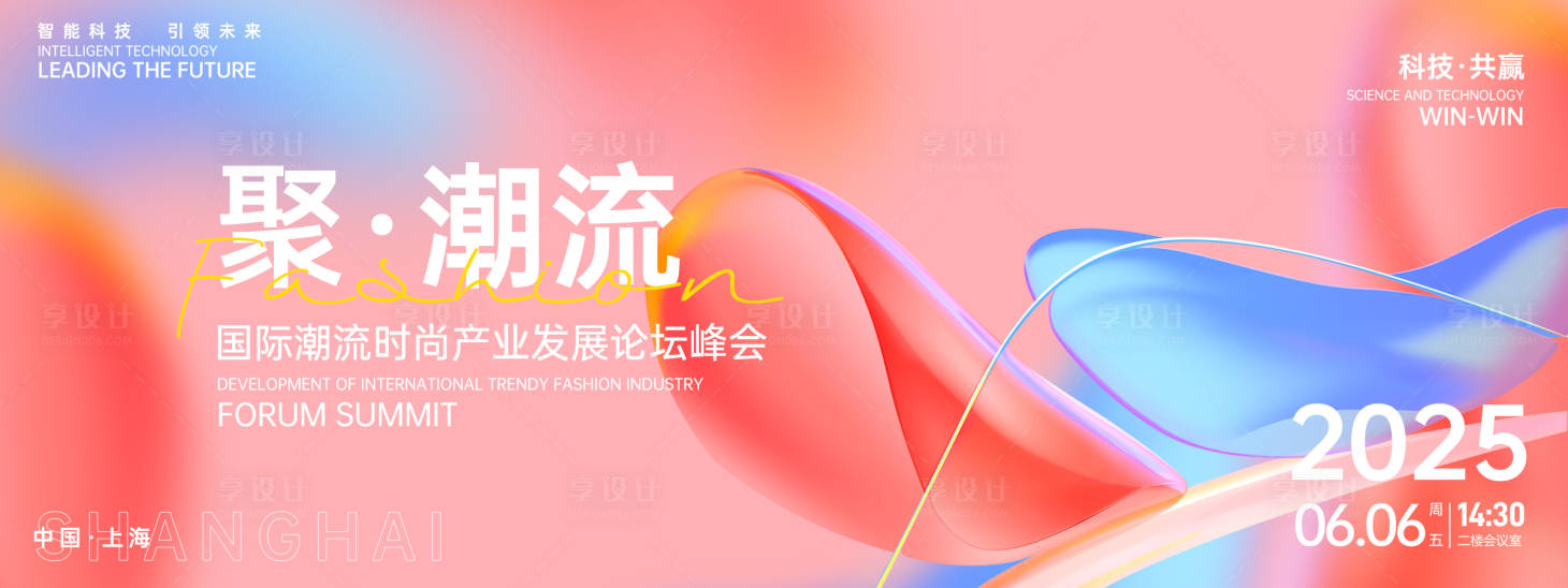源文件下載【享設(shè)計(jì)】搜索編號(hào)：90710026686173062【聚潮流峰會(huì)背景板】