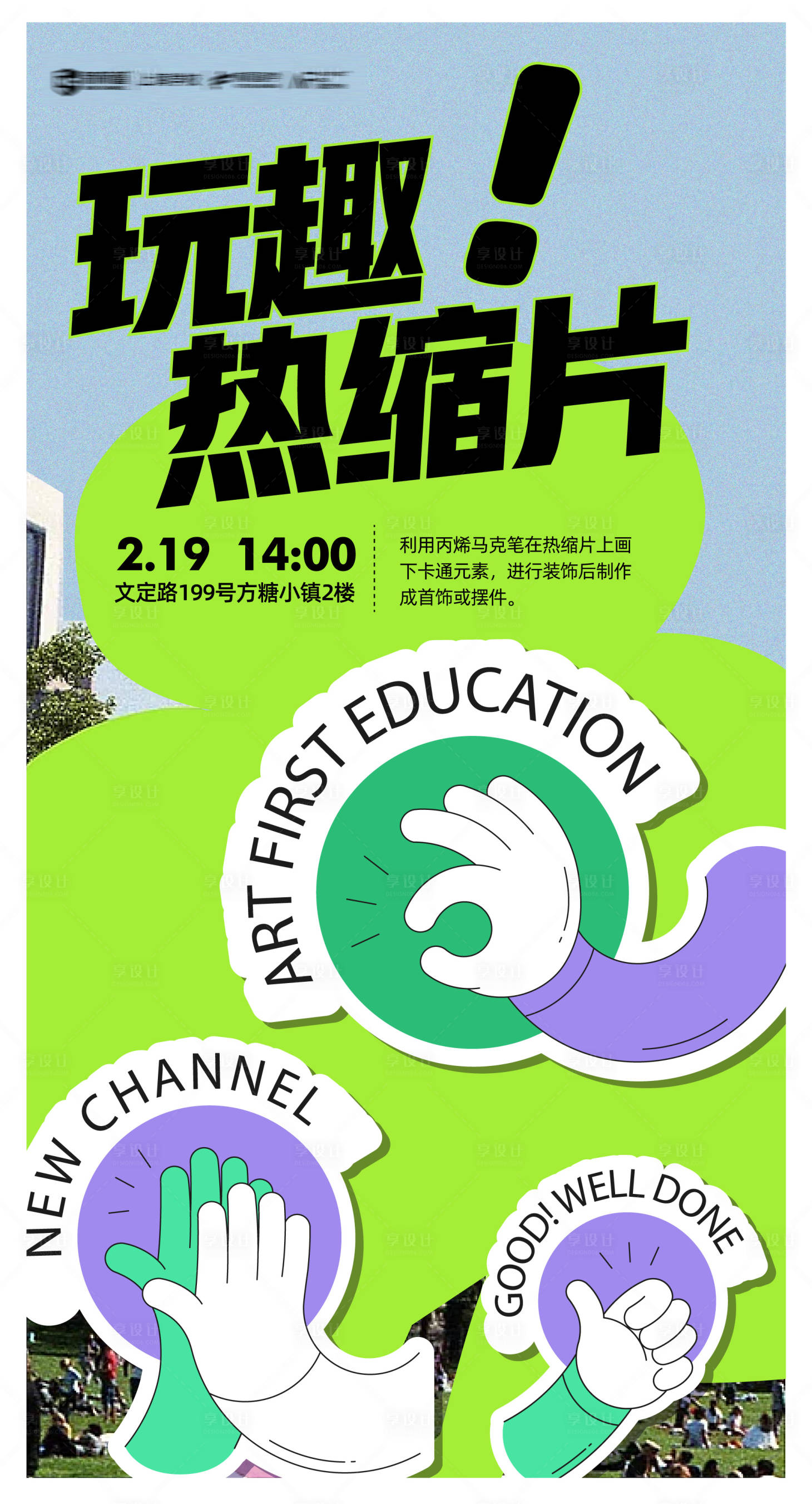 源文件下載【享設計】搜索編號：30370026910792771【熱縮片DIY海報】