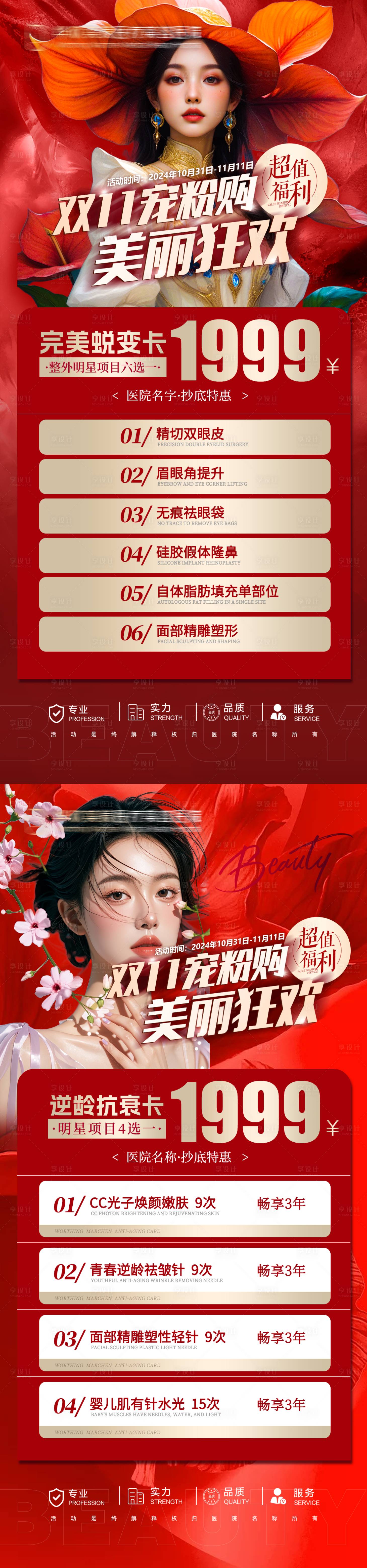 源文件下載【享設計】搜索編號：36320026842693046【醫美雙十一卡項活動海報】