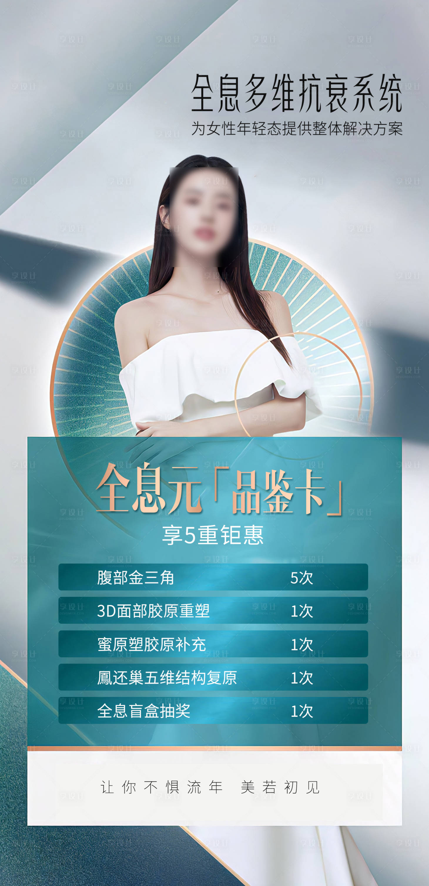 源文件下载【享设计】搜索编号：32260027049641485【医美体验卡】