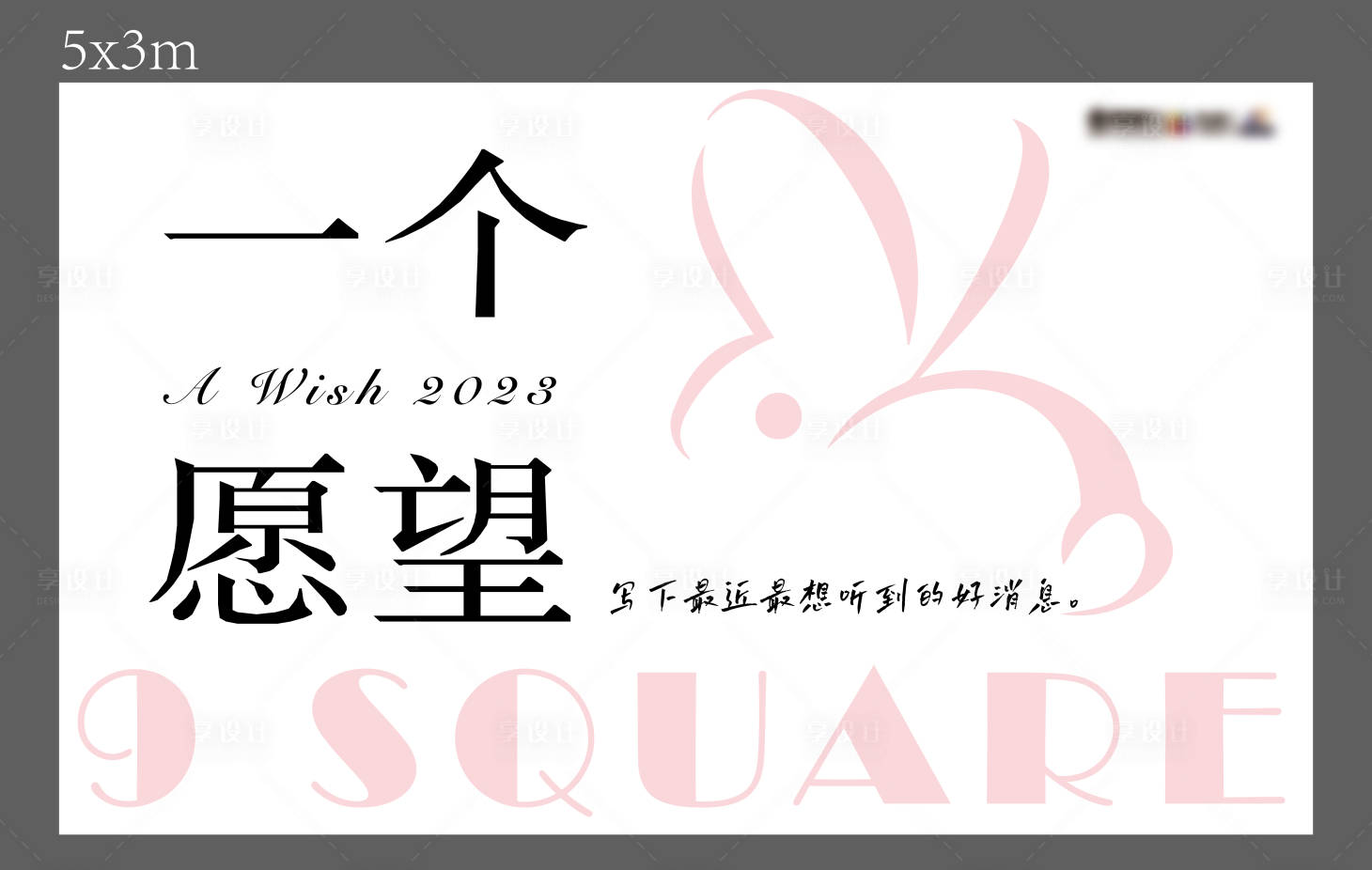 源文件下載【享設計】搜索編號：84900026885352414【一個愿望活動背景板】