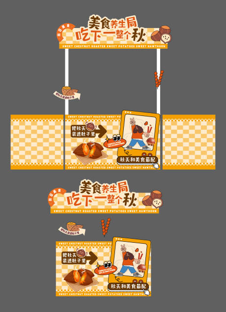 源文件下载【享设计】搜索编号：34460026894705606【秋天养生美陈摊位】