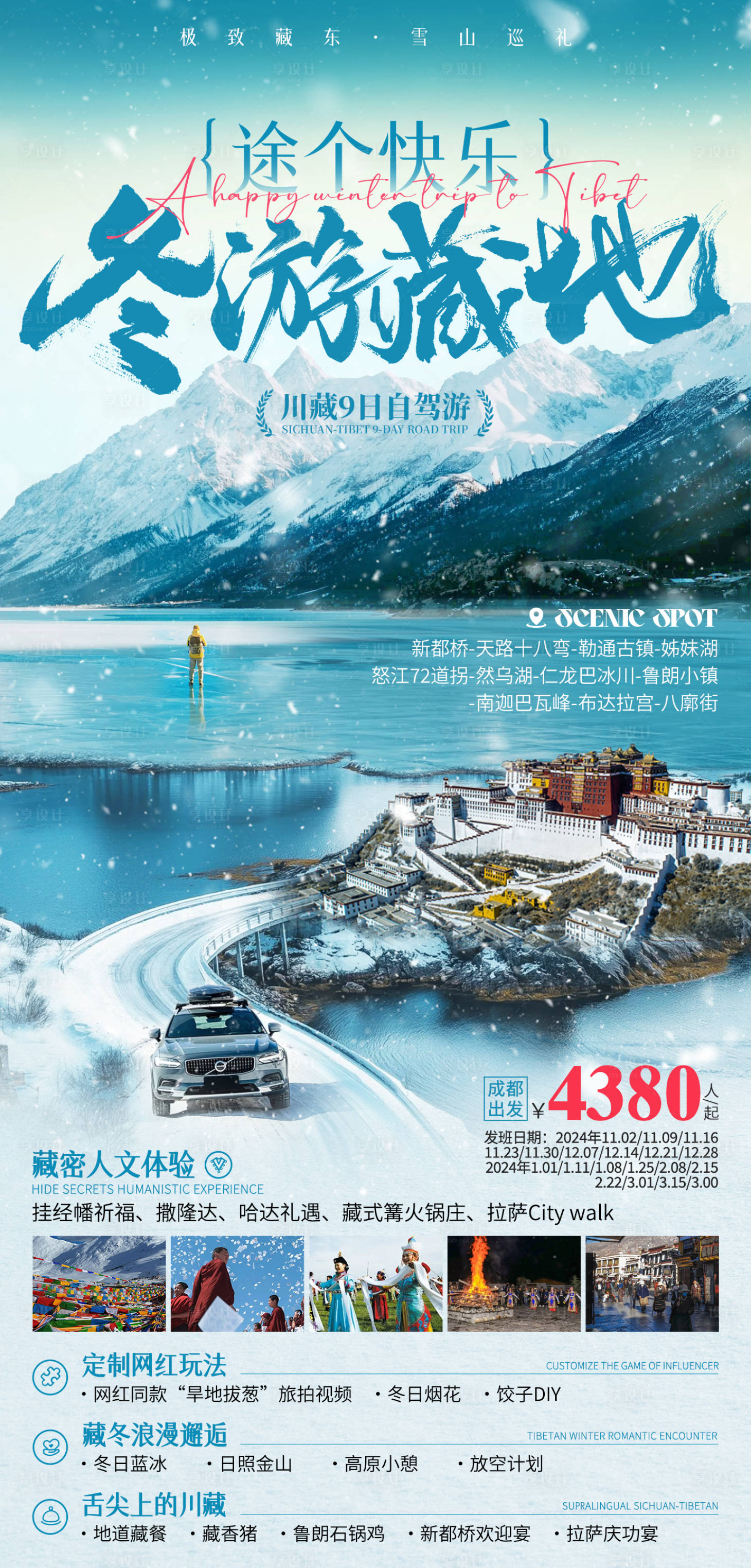 源文件下载【享设计】搜索编号：74760026809288198【冬游藏地川藏自驾旅游海报】