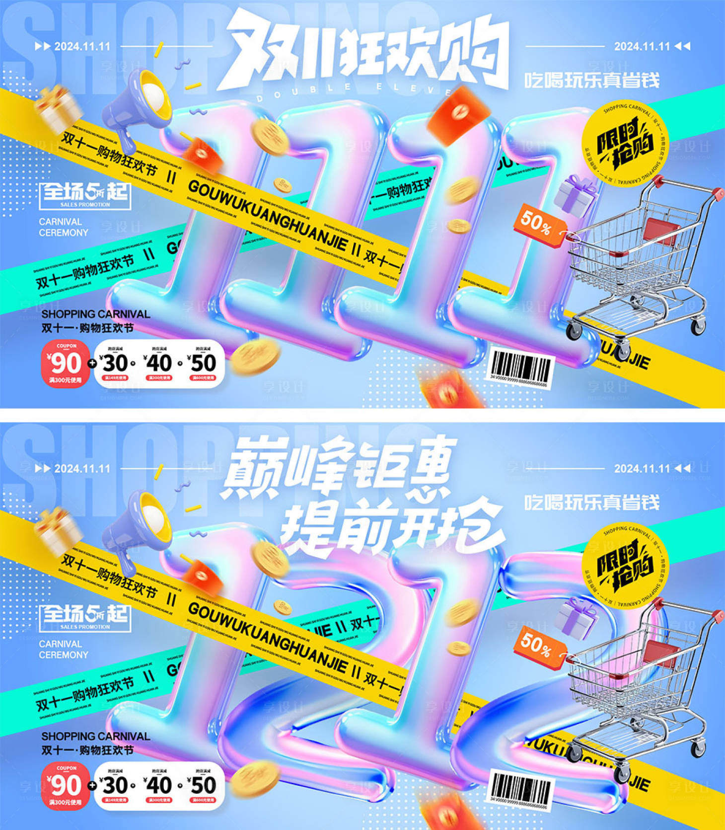 源文件下载【享设计】搜索编号：38650026773888346【双十一展板】
