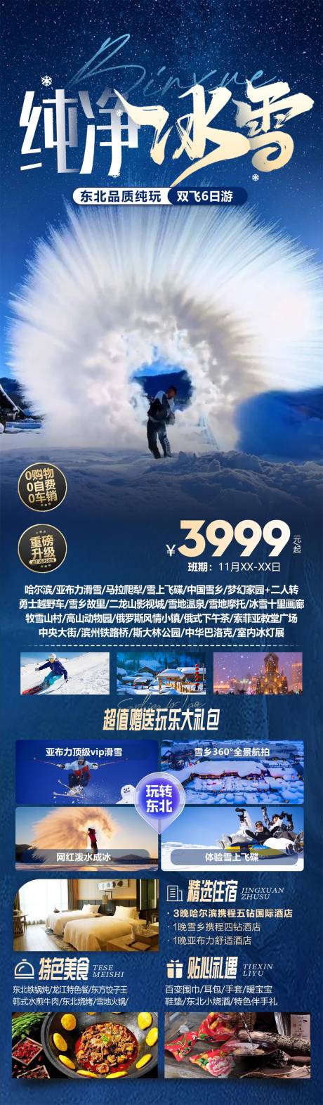 源文件下載【東北哈爾濱旅游海報】編號：74830027016679774