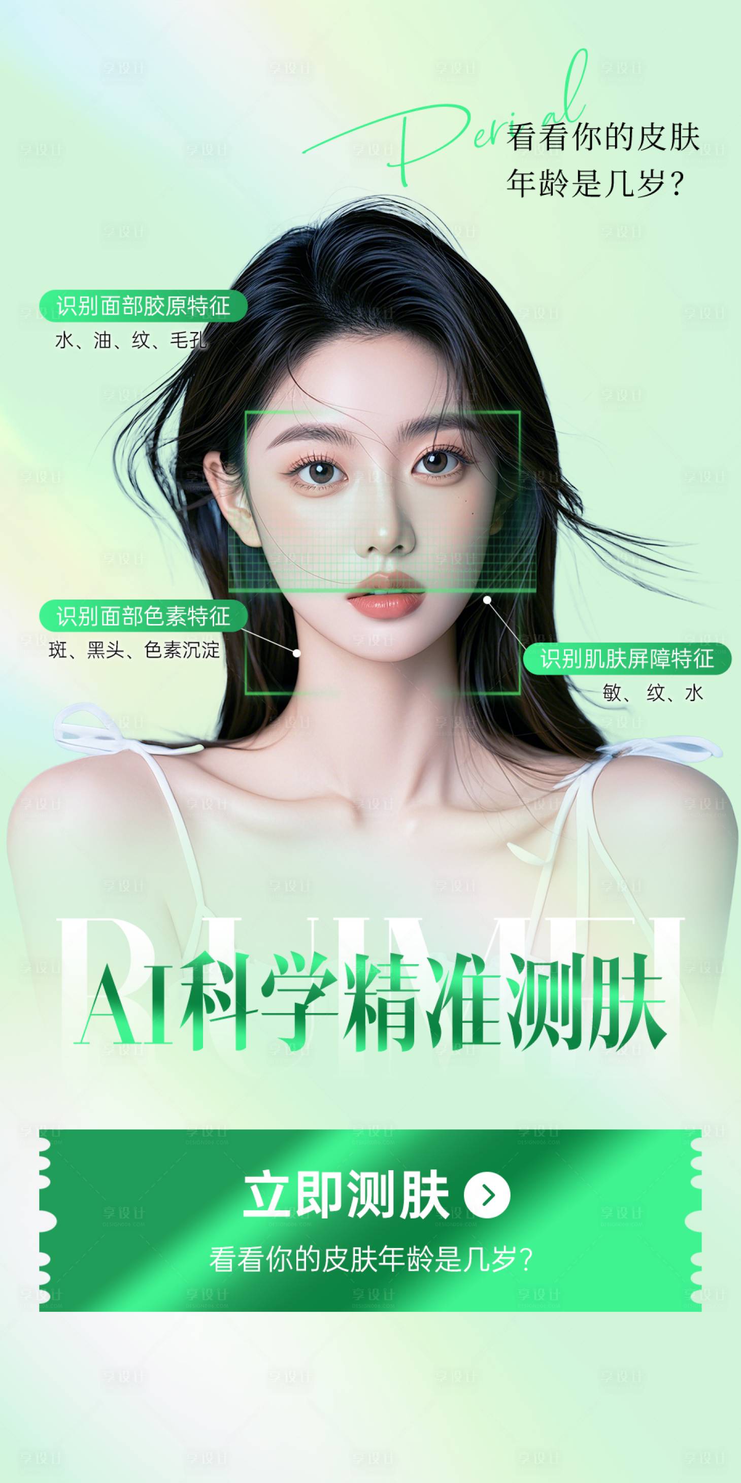 源文件下載【享設計】搜索編號：83460026736829301【AI測膚醫美智能】