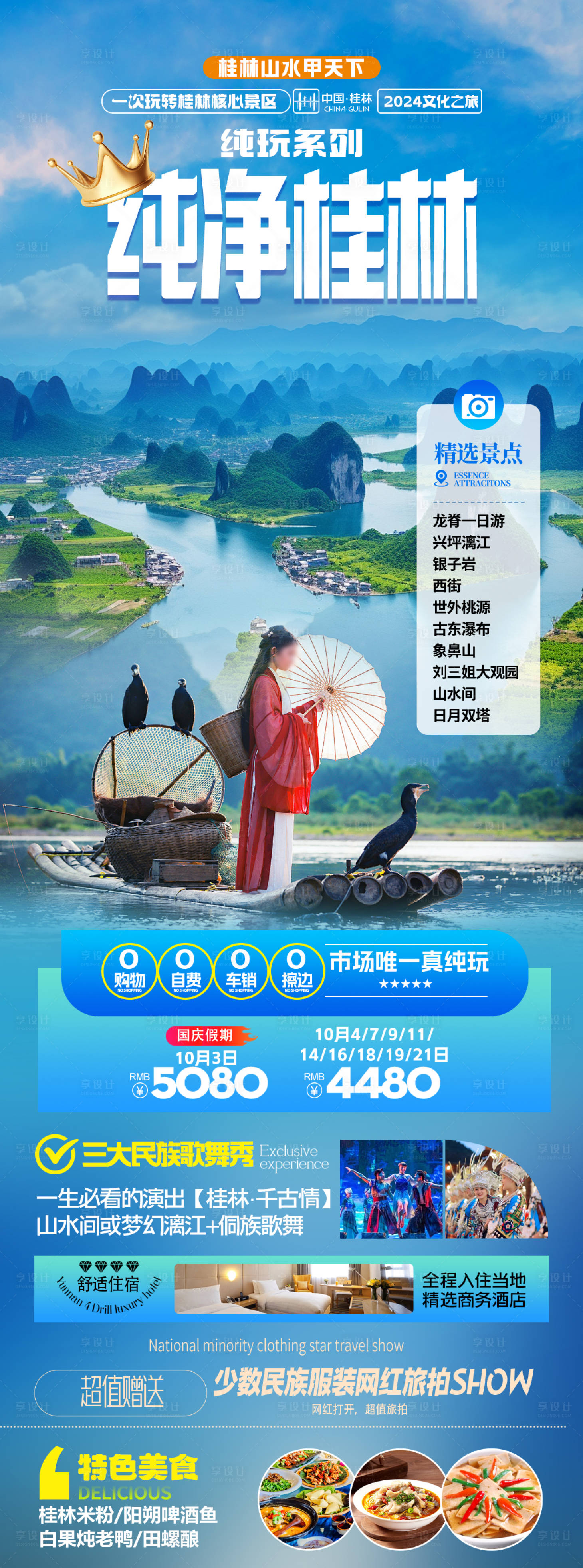 源文件下載【享設計】搜索編號：14510026559973419【純凈桂林旅游海報】