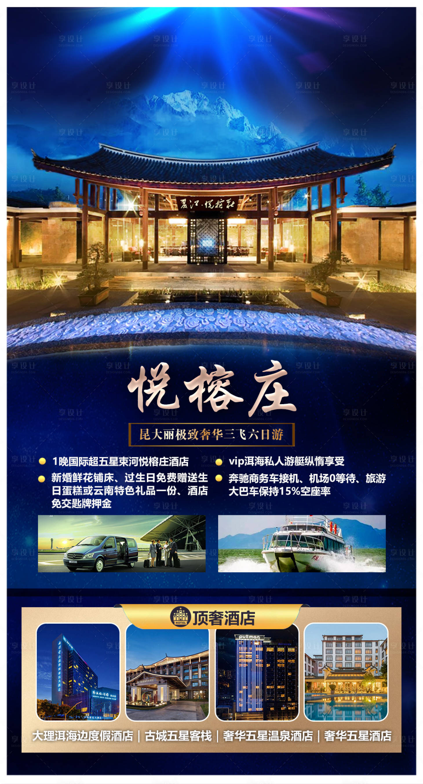 源文件下載【享設計】搜索編號：12600026705215017【悅榕莊昆明大理旅游海報】