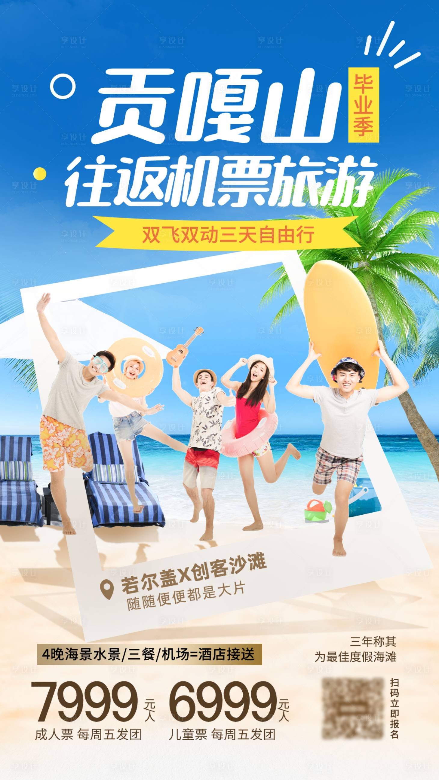 源文件下載【享設計】搜索編號：97020026837196308【畢業(yè)季貢嘎山旅游宣傳海報】