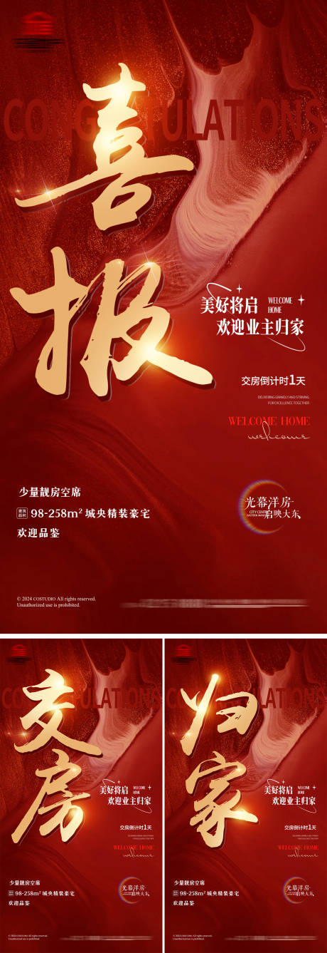 源文件下载【享设计】搜索编号：57970027024523548【地产交房喜报红金大字报】