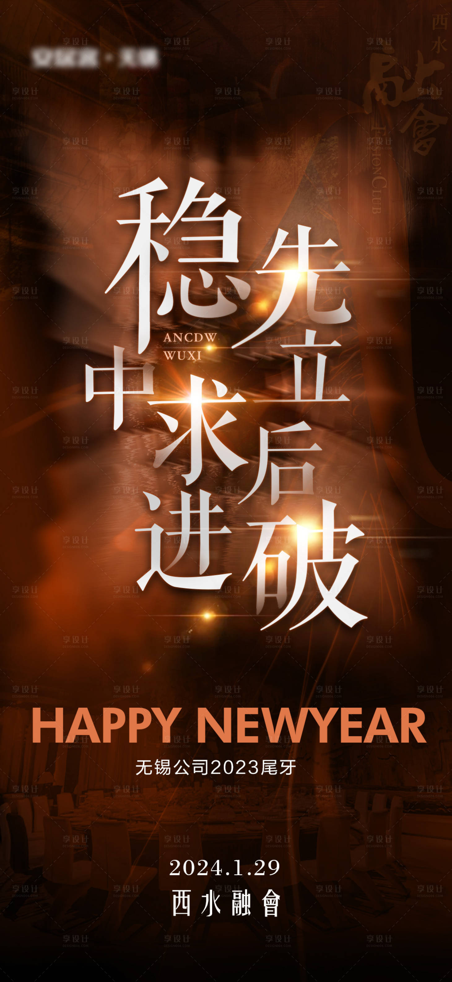 源文件下载【年会海报】编号：28140026610571313