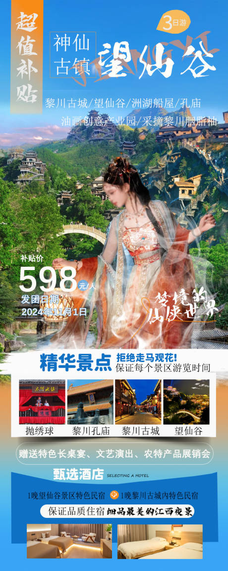 源文件下载【望仙谷旅游海报】编号：92640026915406786