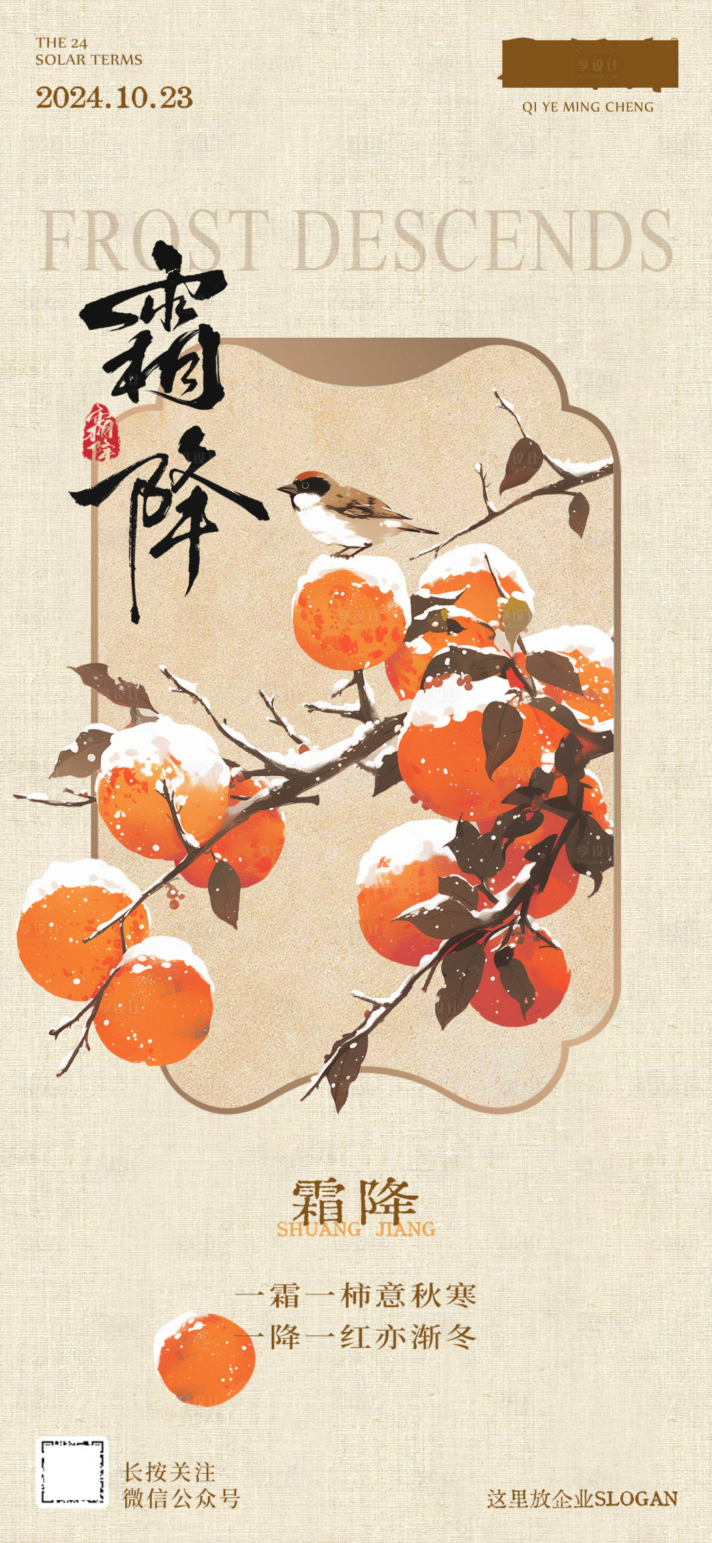 源文件下載【享設計】搜索編號：41180026702235093【霜降節氣海報】