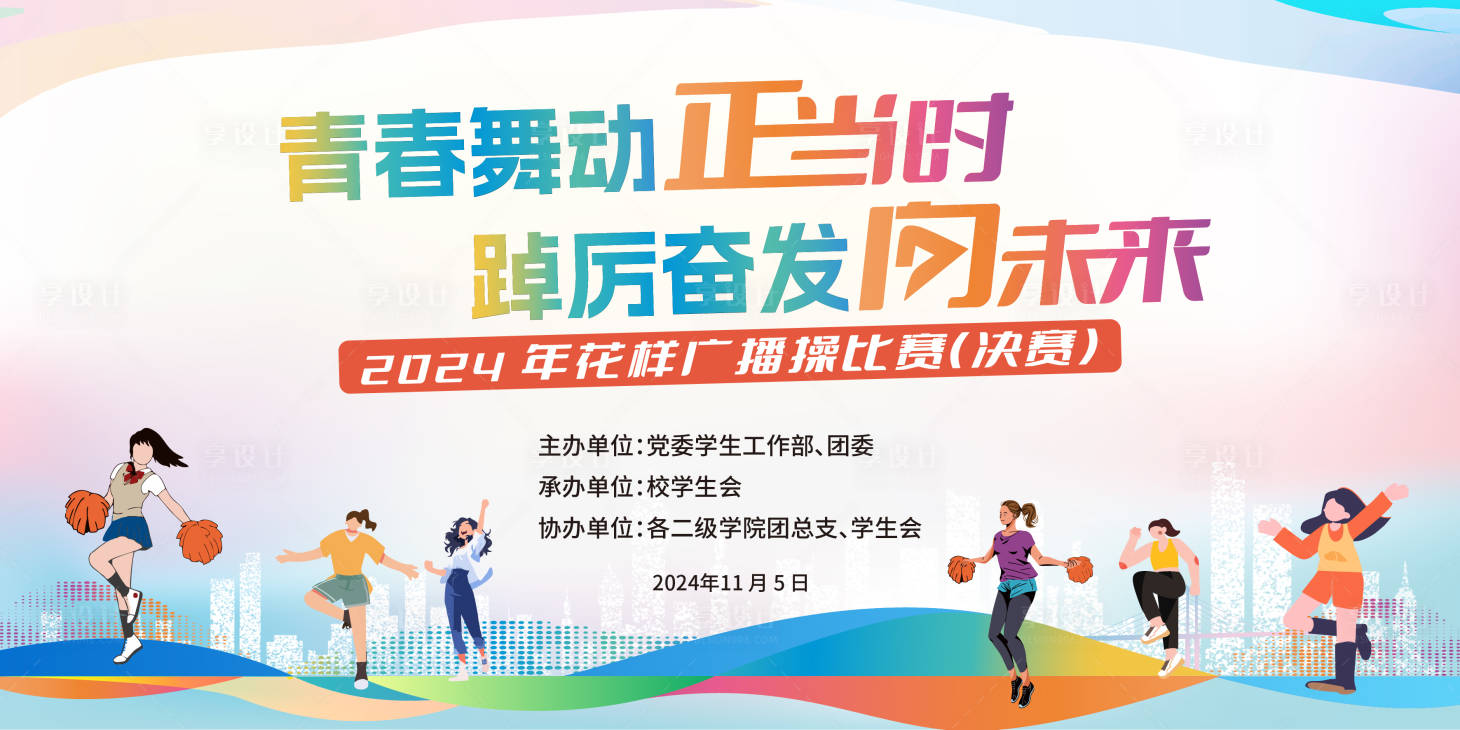 源文件下載【享設計】搜索編號：96190026654504898【廣播操背景板】