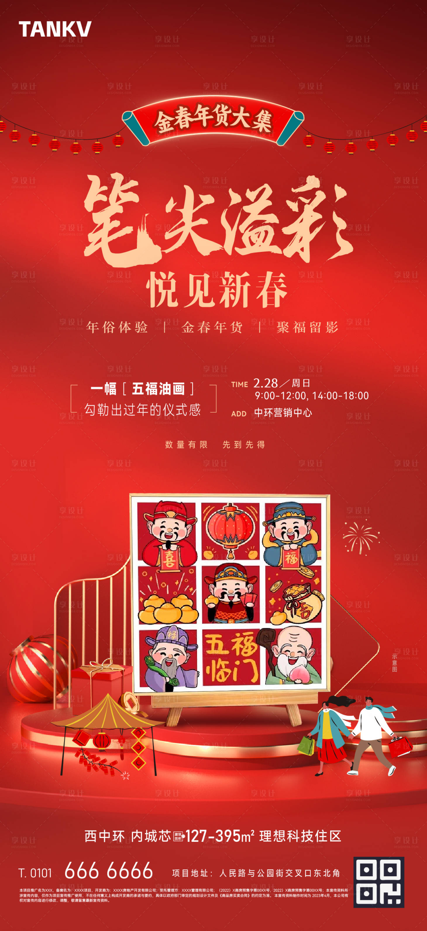 源文件下载【享设计】搜索编号：96740026934615870【春节年俗暖场活动五福画海报】