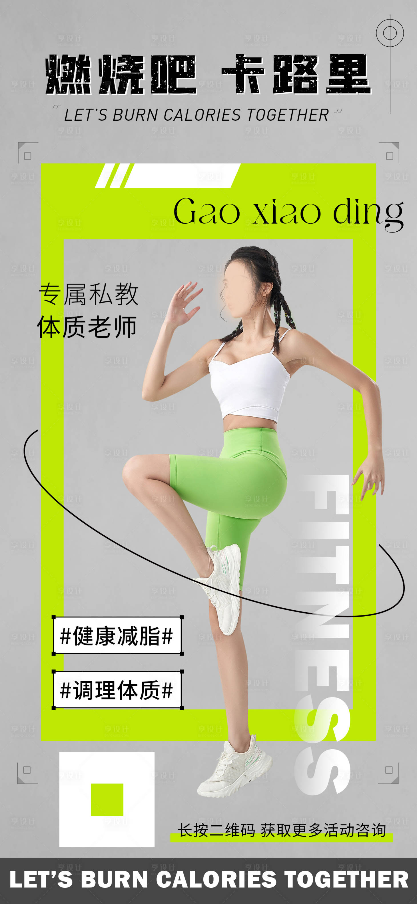 源文件下载【享设计】搜索编号：46110026723904257【健身教练宣传海报】