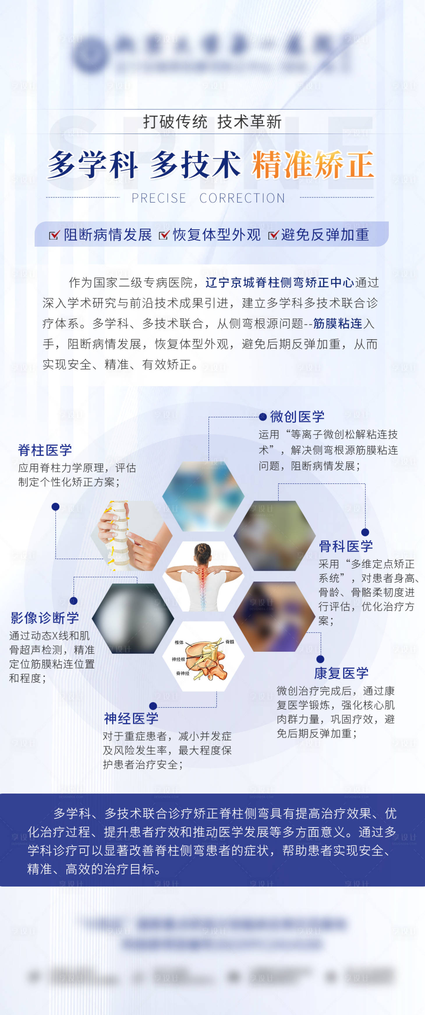 源文件下載【享設計】搜索編號：64170026794385165【醫療技術精準矯正科普海報】