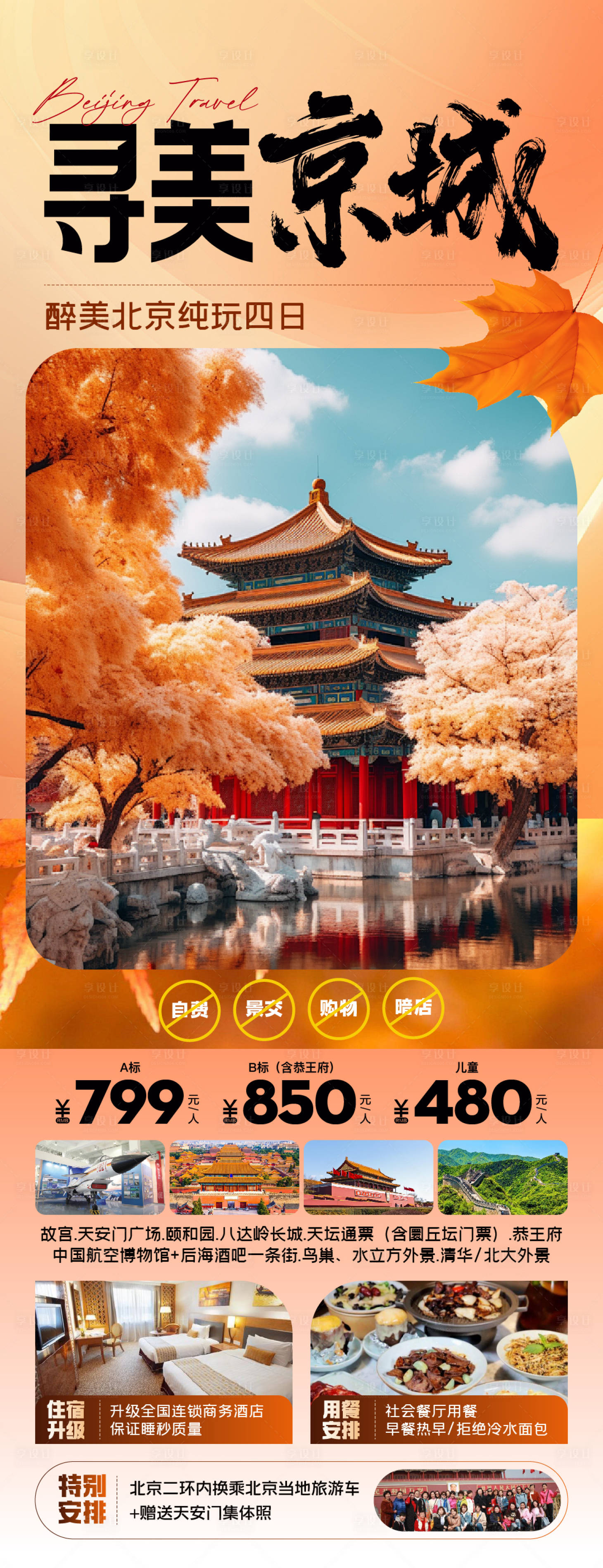 源文件下载【北京旅游海报  】编号：30150026609484137